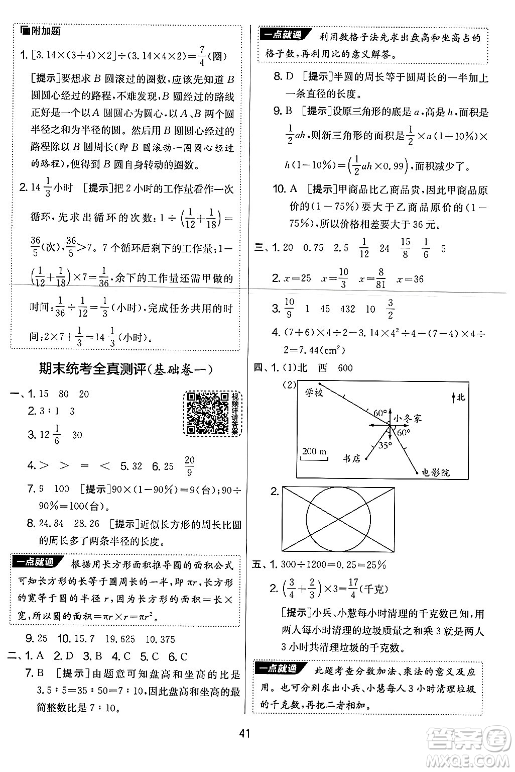 江蘇人民出版社2024年秋實(shí)驗(yàn)班提優(yōu)大考卷六年級(jí)數(shù)學(xué)上冊(cè)人教版答案