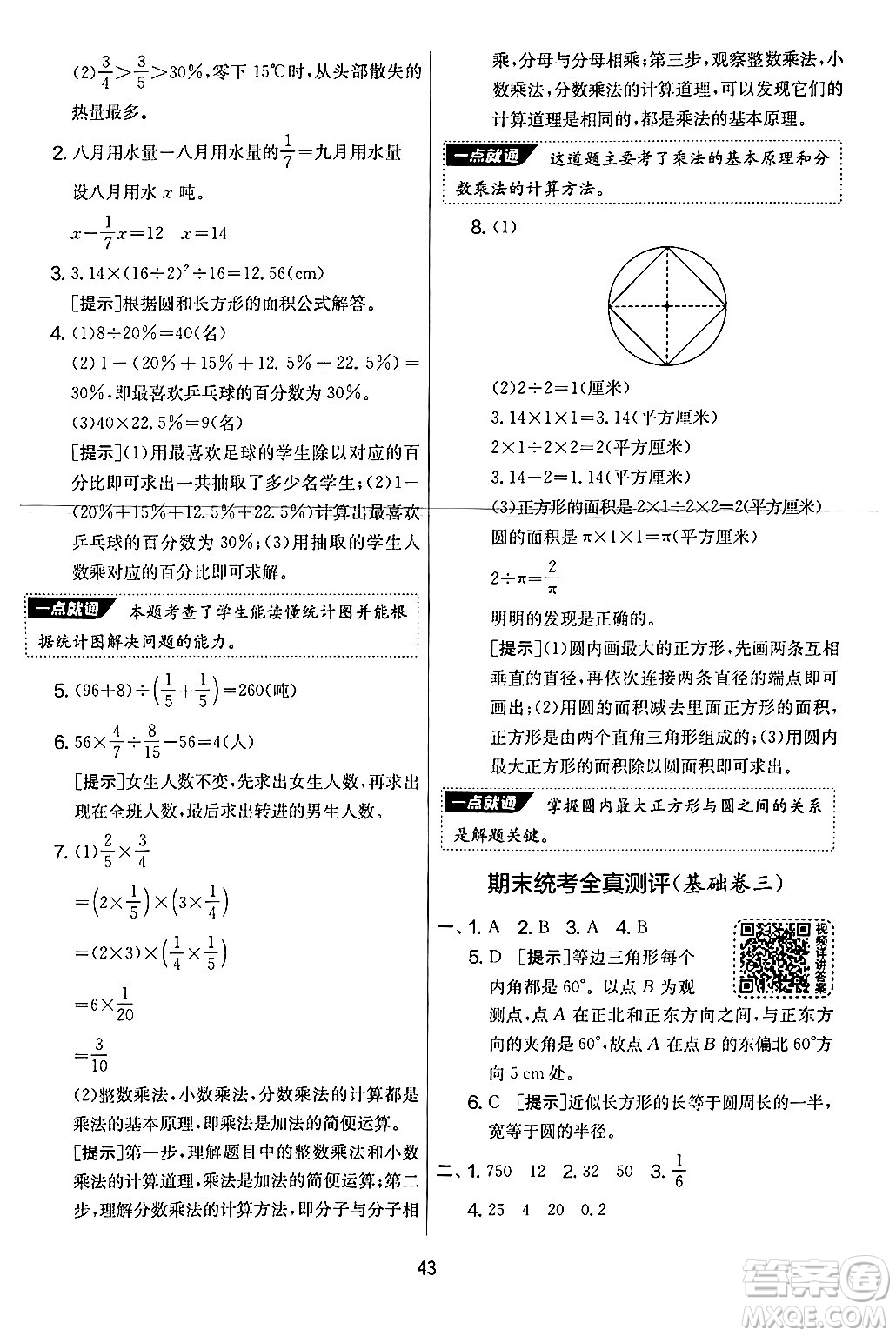 江蘇人民出版社2024年秋實(shí)驗(yàn)班提優(yōu)大考卷六年級(jí)數(shù)學(xué)上冊(cè)人教版答案