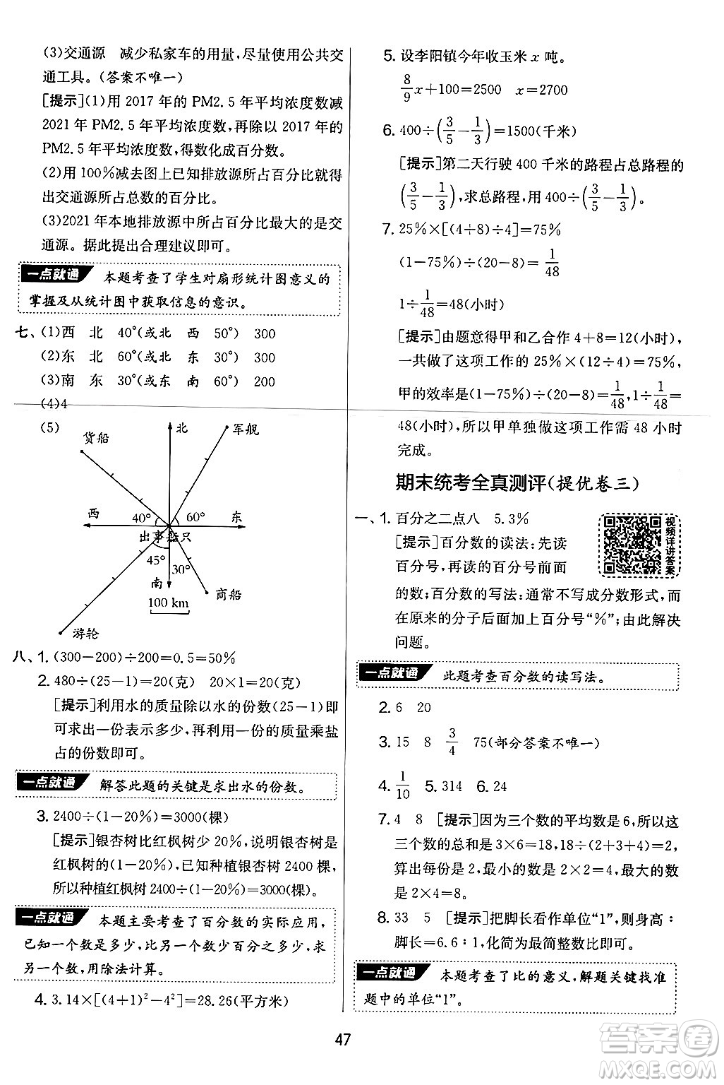 江蘇人民出版社2024年秋實(shí)驗(yàn)班提優(yōu)大考卷六年級(jí)數(shù)學(xué)上冊(cè)人教版答案