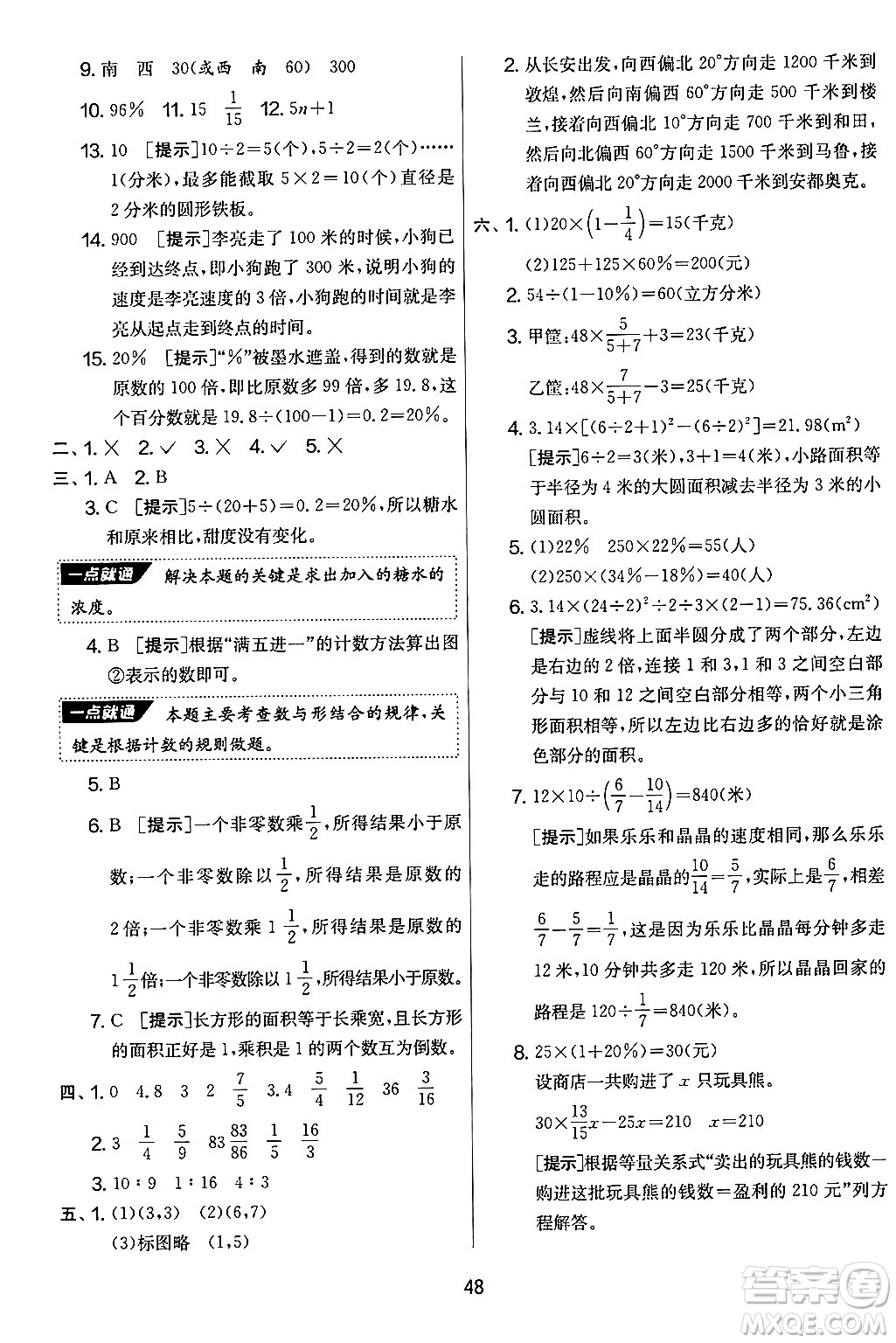 江蘇人民出版社2024年秋實(shí)驗(yàn)班提優(yōu)大考卷六年級(jí)數(shù)學(xué)上冊(cè)人教版答案