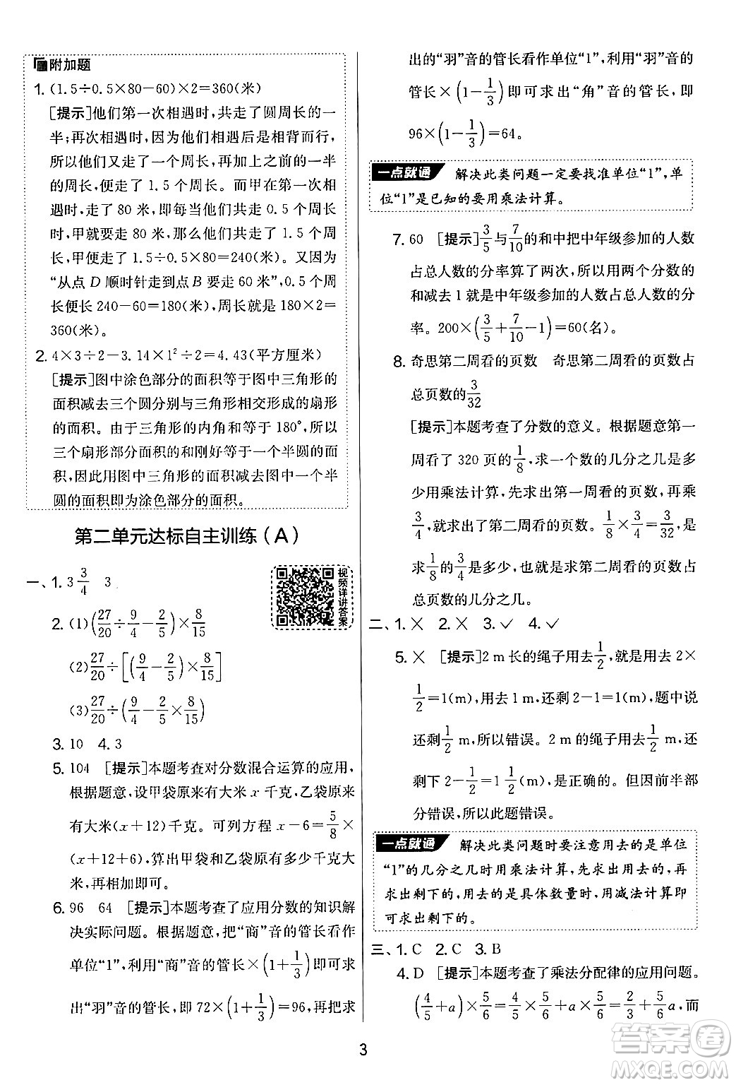 江蘇人民出版社2024年秋實(shí)驗(yàn)班提優(yōu)大考卷六年級(jí)數(shù)學(xué)上冊(cè)北師大版答案