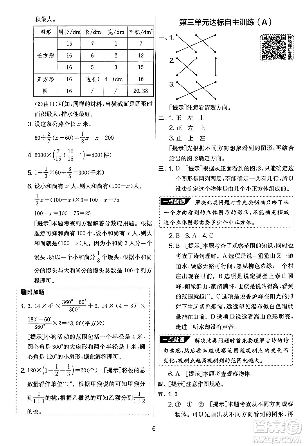 江蘇人民出版社2024年秋實(shí)驗(yàn)班提優(yōu)大考卷六年級(jí)數(shù)學(xué)上冊(cè)北師大版答案