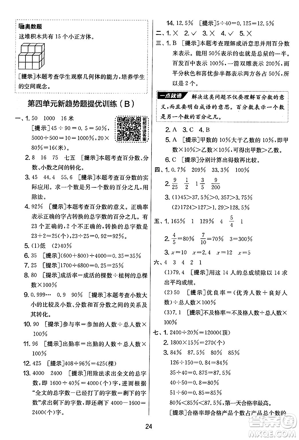 江蘇人民出版社2024年秋實(shí)驗(yàn)班提優(yōu)大考卷六年級(jí)數(shù)學(xué)上冊(cè)北師大版答案