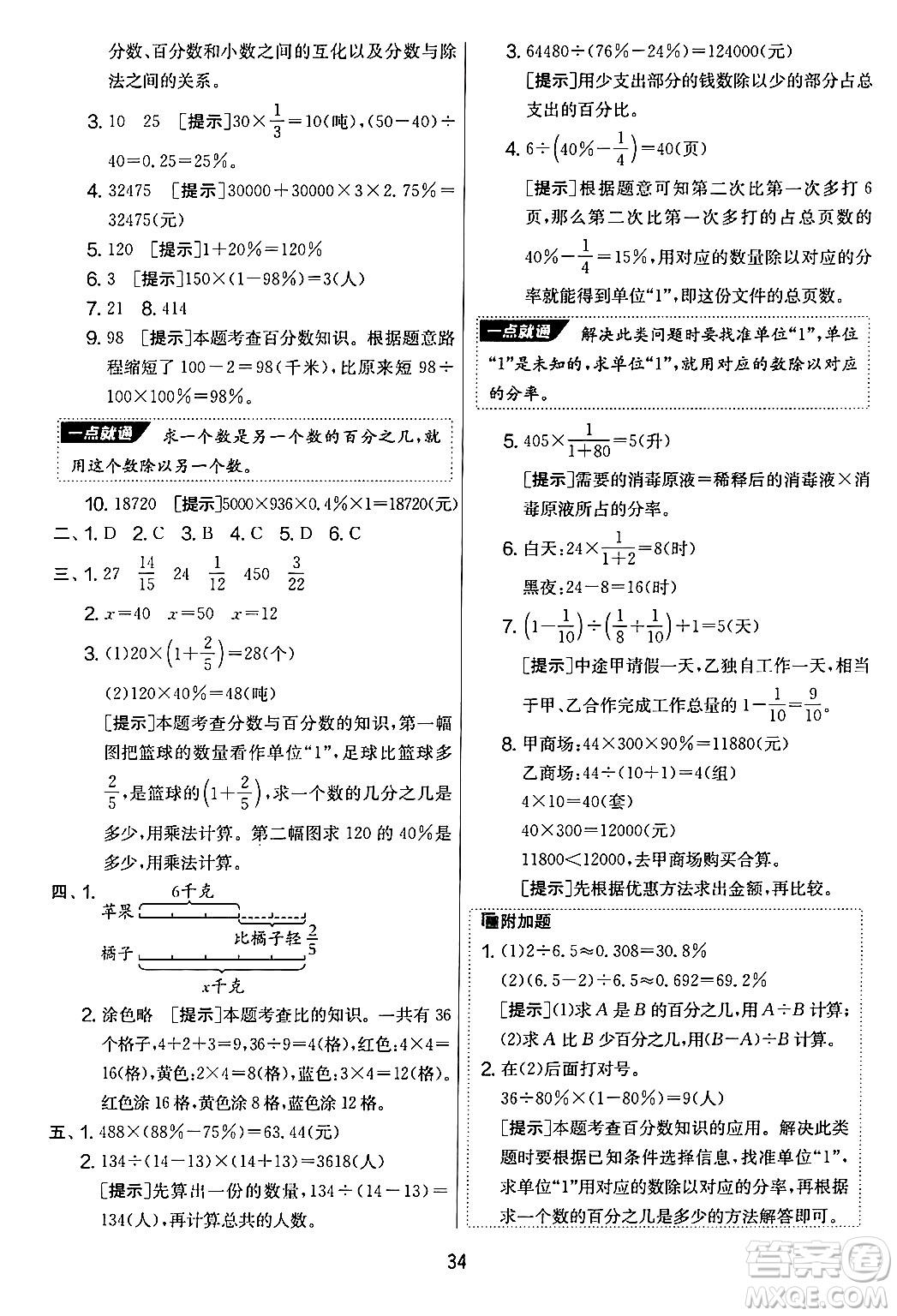 江蘇人民出版社2024年秋實(shí)驗(yàn)班提優(yōu)大考卷六年級(jí)數(shù)學(xué)上冊(cè)北師大版答案