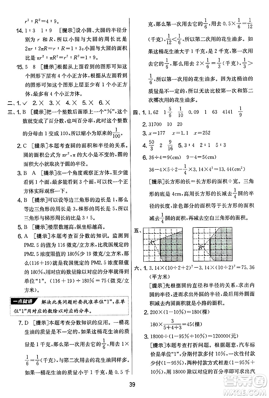 江蘇人民出版社2024年秋實(shí)驗(yàn)班提優(yōu)大考卷六年級(jí)數(shù)學(xué)上冊(cè)北師大版答案