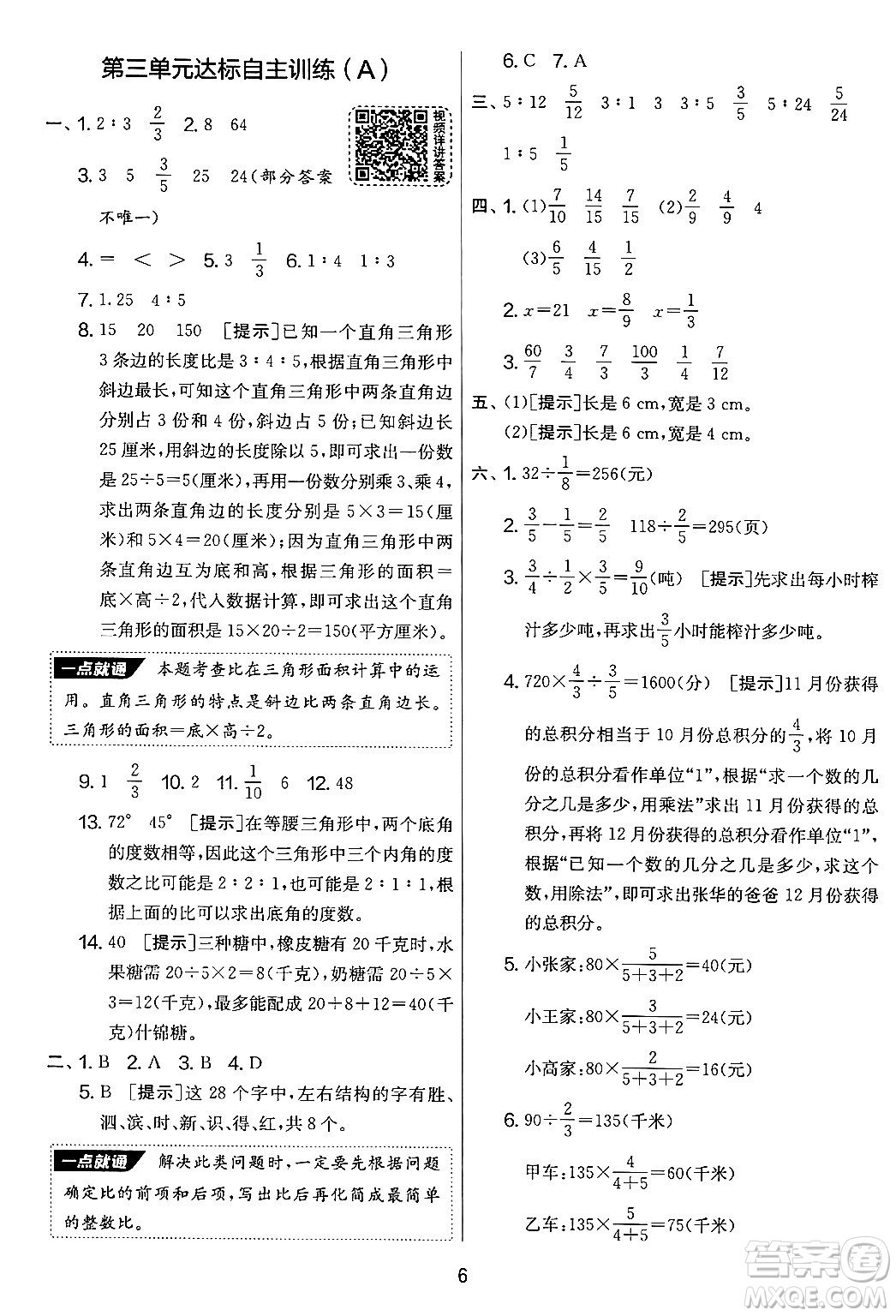 吉林教育出版社2024年秋實驗班提優(yōu)大考卷六年級數(shù)學(xué)上冊蘇教版答案