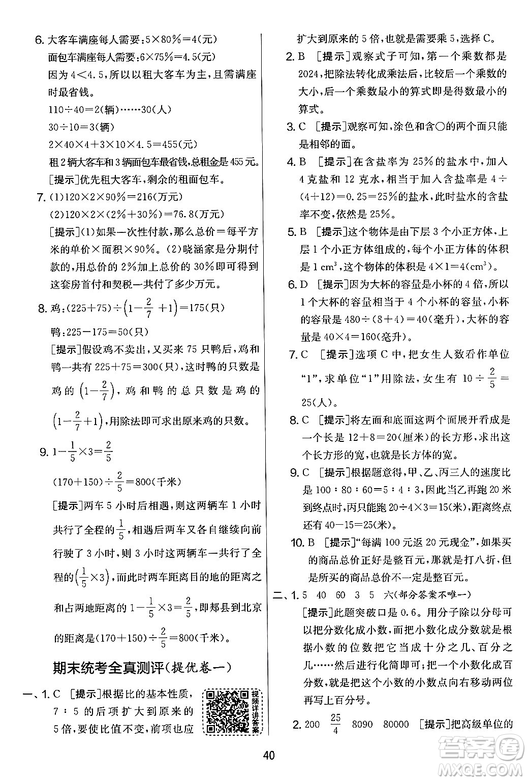 吉林教育出版社2024年秋實驗班提優(yōu)大考卷六年級數(shù)學(xué)上冊蘇教版答案