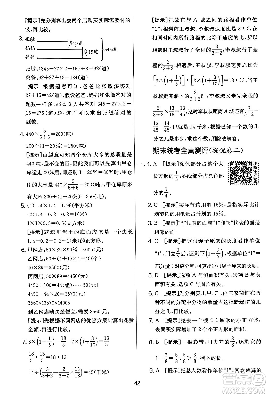 吉林教育出版社2024年秋實驗班提優(yōu)大考卷六年級數(shù)學(xué)上冊蘇教版答案