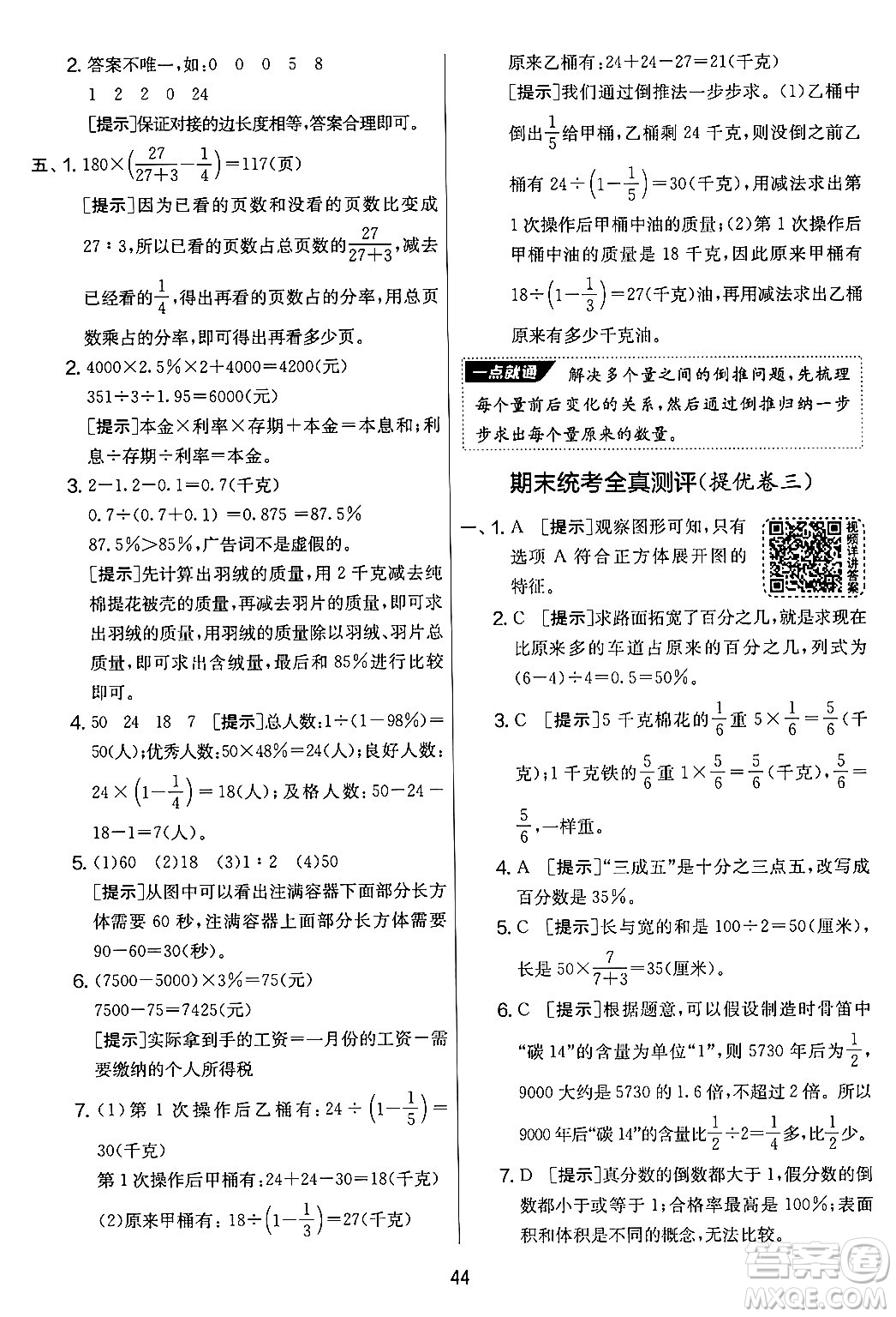 吉林教育出版社2024年秋實驗班提優(yōu)大考卷六年級數(shù)學(xué)上冊蘇教版答案