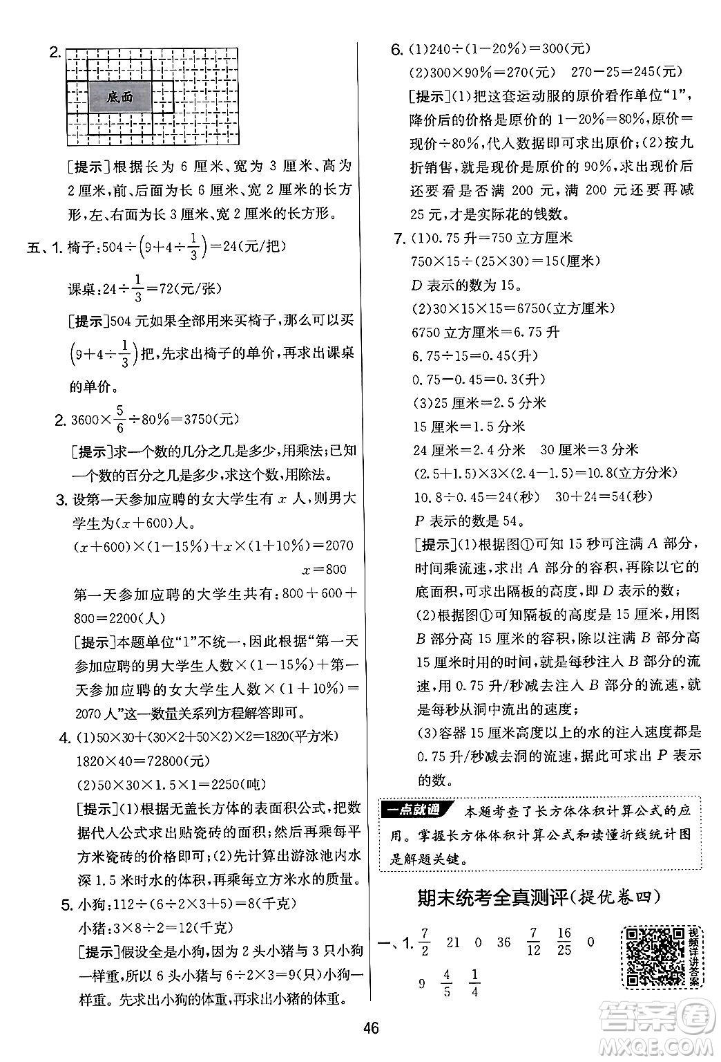 吉林教育出版社2024年秋實驗班提優(yōu)大考卷六年級數(shù)學(xué)上冊蘇教版答案