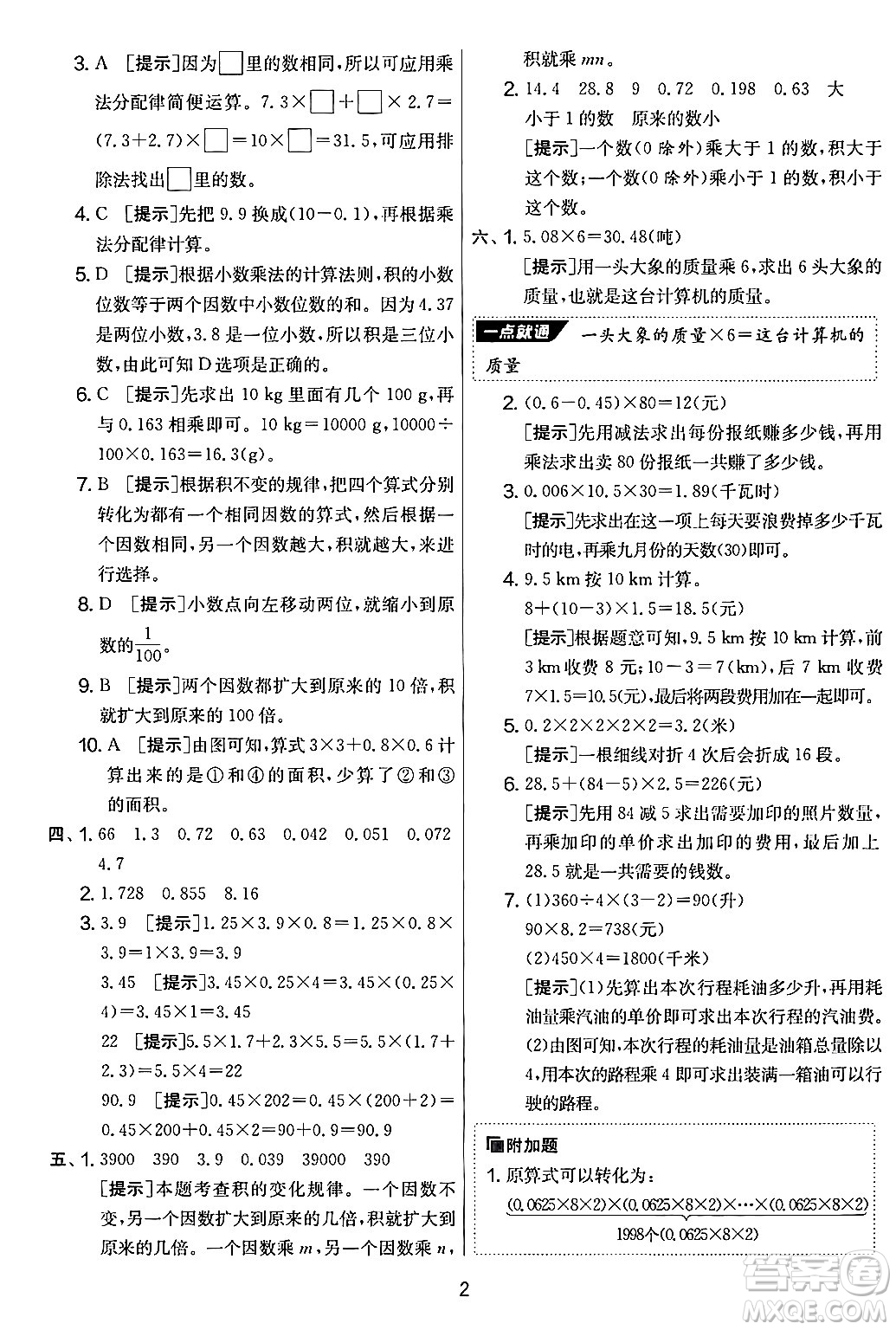 江蘇人民出版社2024年秋實驗班提優(yōu)大考卷五年級數(shù)學上冊人教版答案