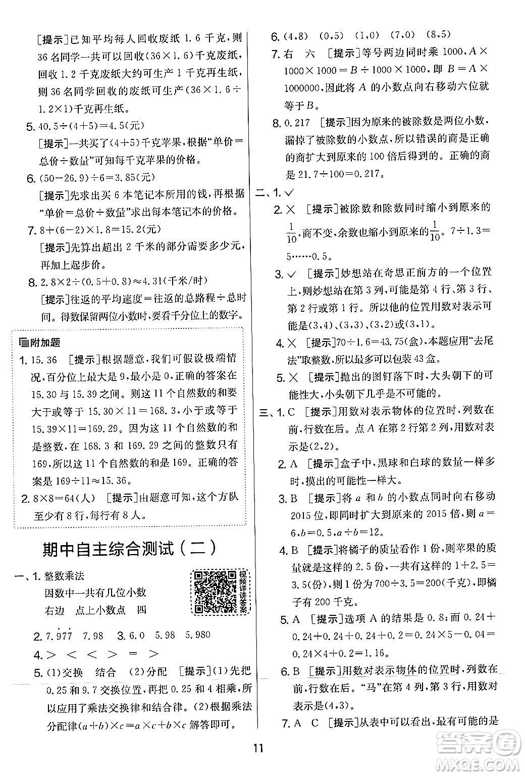 江蘇人民出版社2024年秋實驗班提優(yōu)大考卷五年級數(shù)學上冊人教版答案