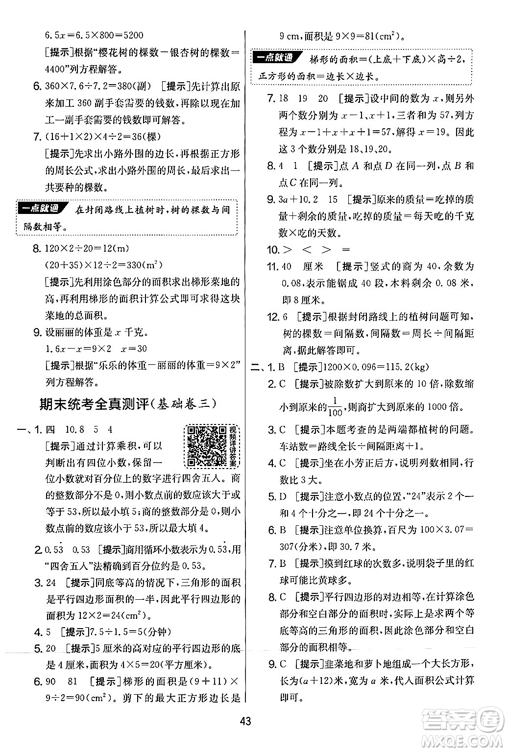 江蘇人民出版社2024年秋實驗班提優(yōu)大考卷五年級數(shù)學上冊人教版答案