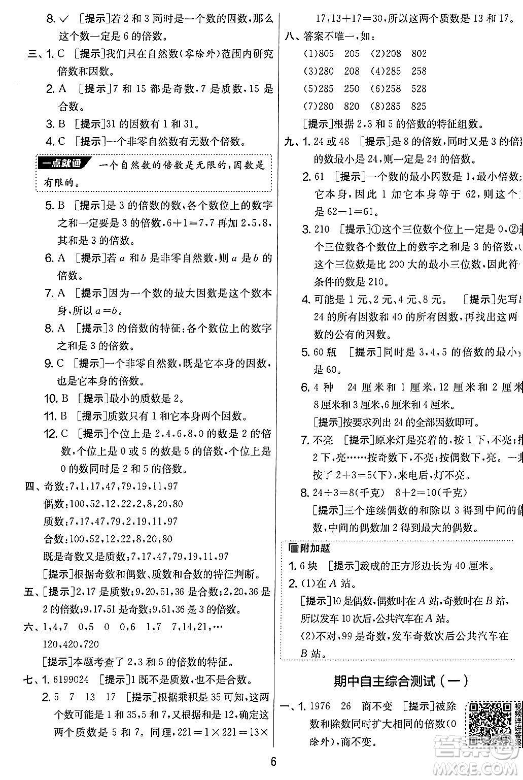 江蘇人民出版社2024年秋實驗班提優(yōu)大考卷五年級數(shù)學上冊北師大版答案