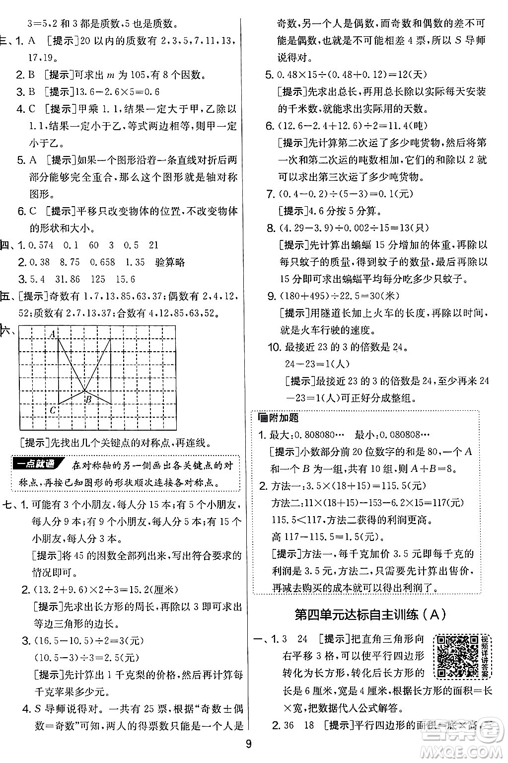 江蘇人民出版社2024年秋實驗班提優(yōu)大考卷五年級數(shù)學上冊北師大版答案