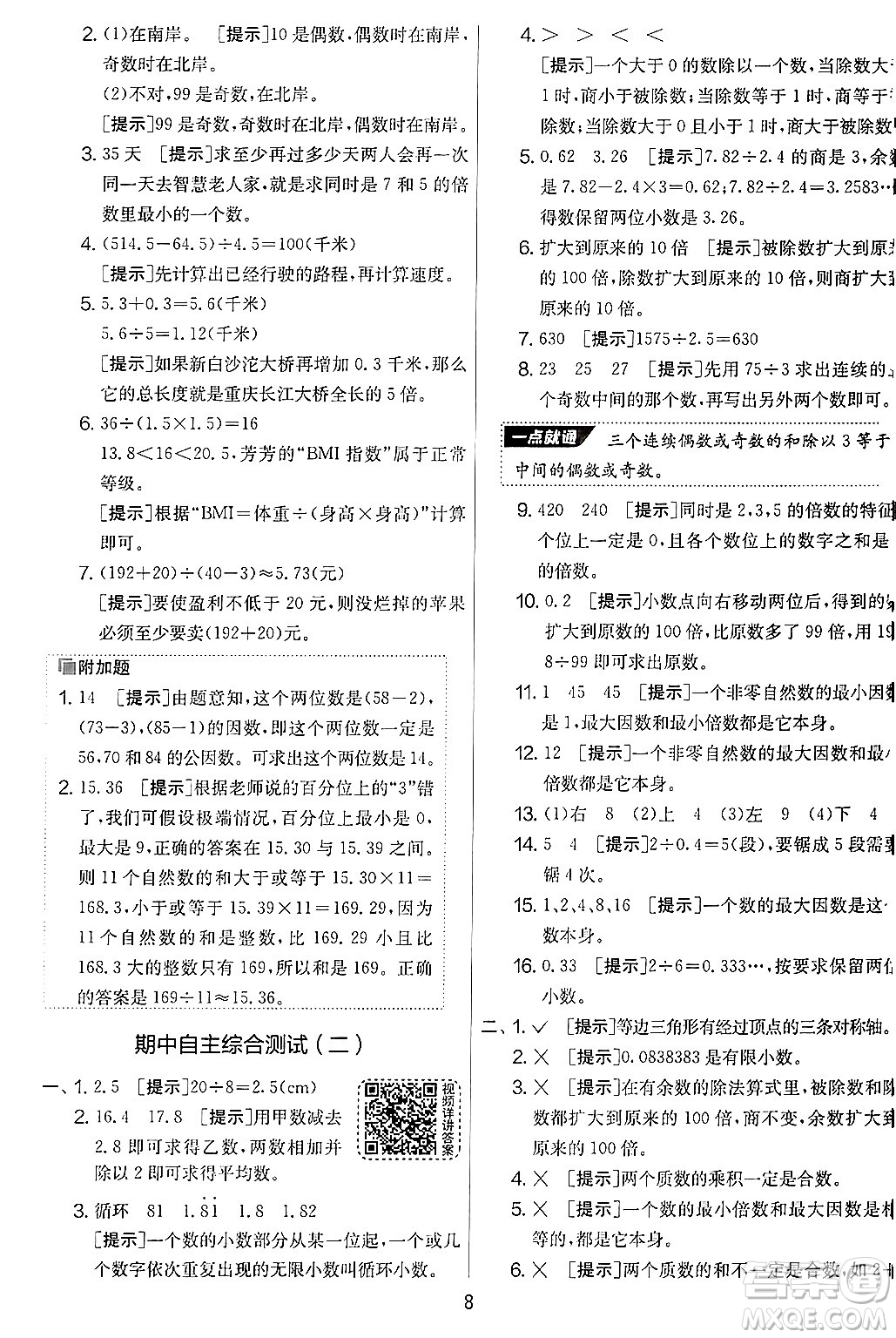 江蘇人民出版社2024年秋實驗班提優(yōu)大考卷五年級數(shù)學上冊北師大版答案