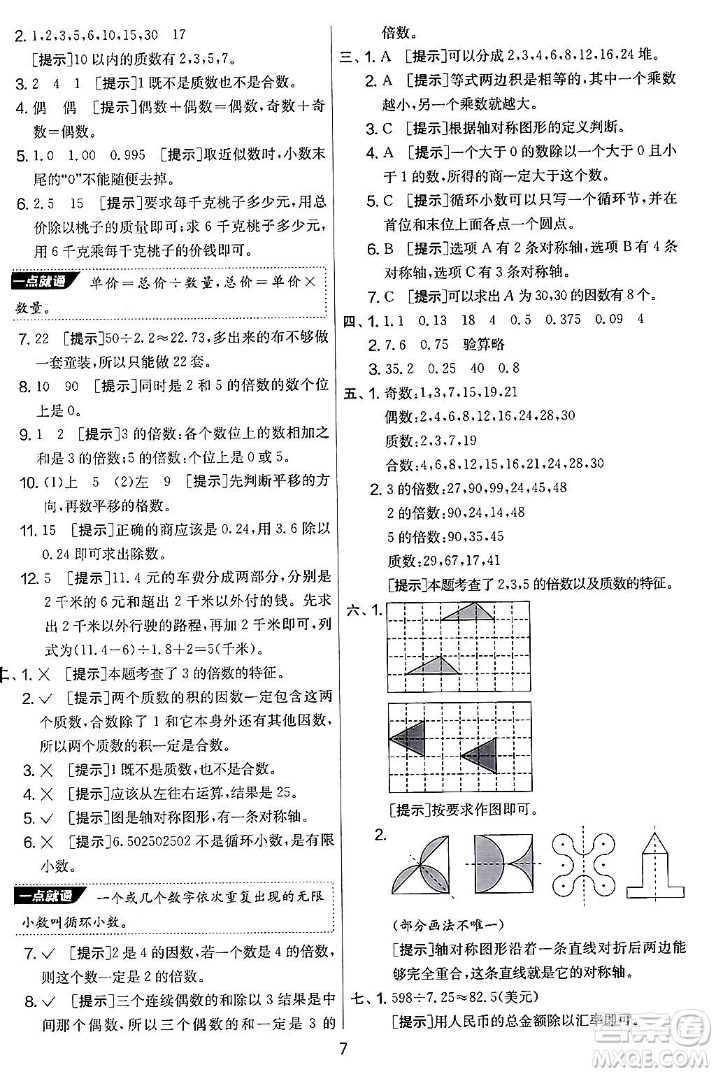 江蘇人民出版社2024年秋實驗班提優(yōu)大考卷五年級數(shù)學上冊北師大版答案