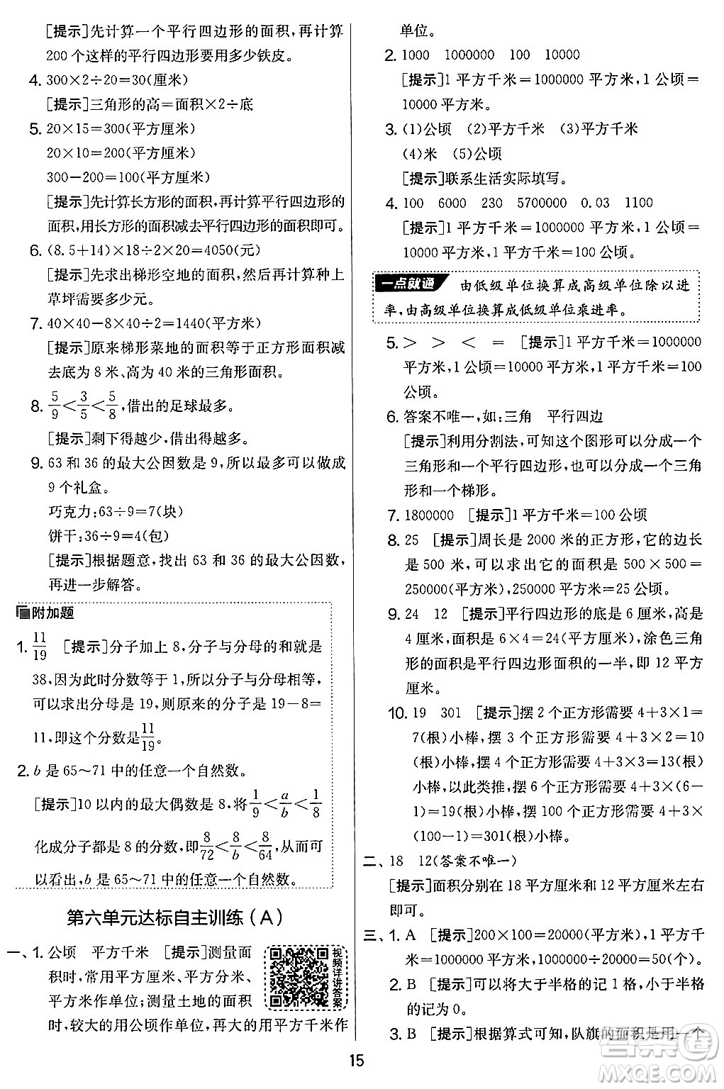 江蘇人民出版社2024年秋實驗班提優(yōu)大考卷五年級數(shù)學上冊北師大版答案