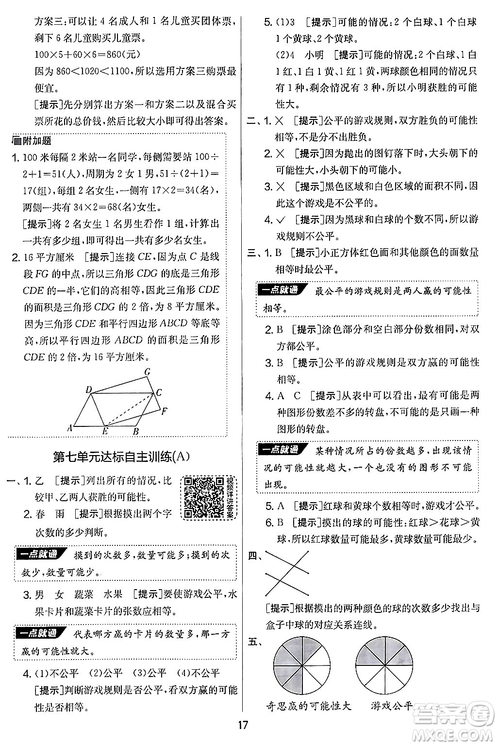 江蘇人民出版社2024年秋實驗班提優(yōu)大考卷五年級數(shù)學上冊北師大版答案