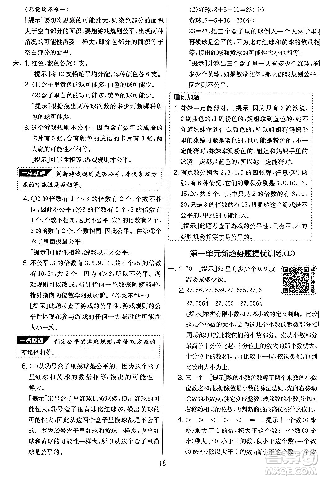 江蘇人民出版社2024年秋實驗班提優(yōu)大考卷五年級數(shù)學上冊北師大版答案