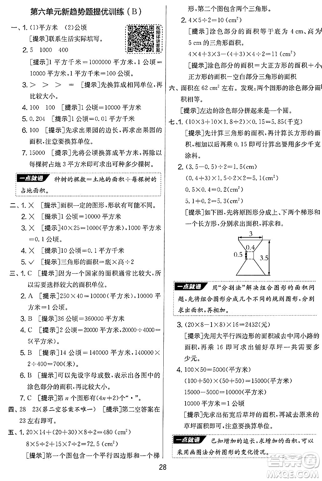 江蘇人民出版社2024年秋實驗班提優(yōu)大考卷五年級數(shù)學上冊北師大版答案