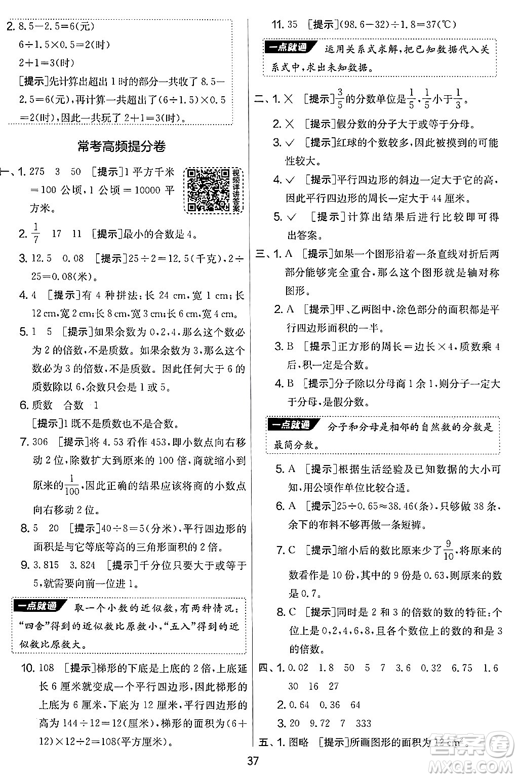 江蘇人民出版社2024年秋實驗班提優(yōu)大考卷五年級數(shù)學上冊北師大版答案