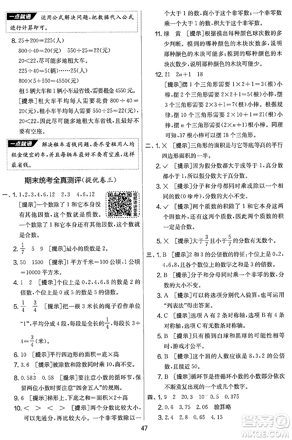 江蘇人民出版社2024年秋實驗班提優(yōu)大考卷五年級數(shù)學上冊北師大版答案