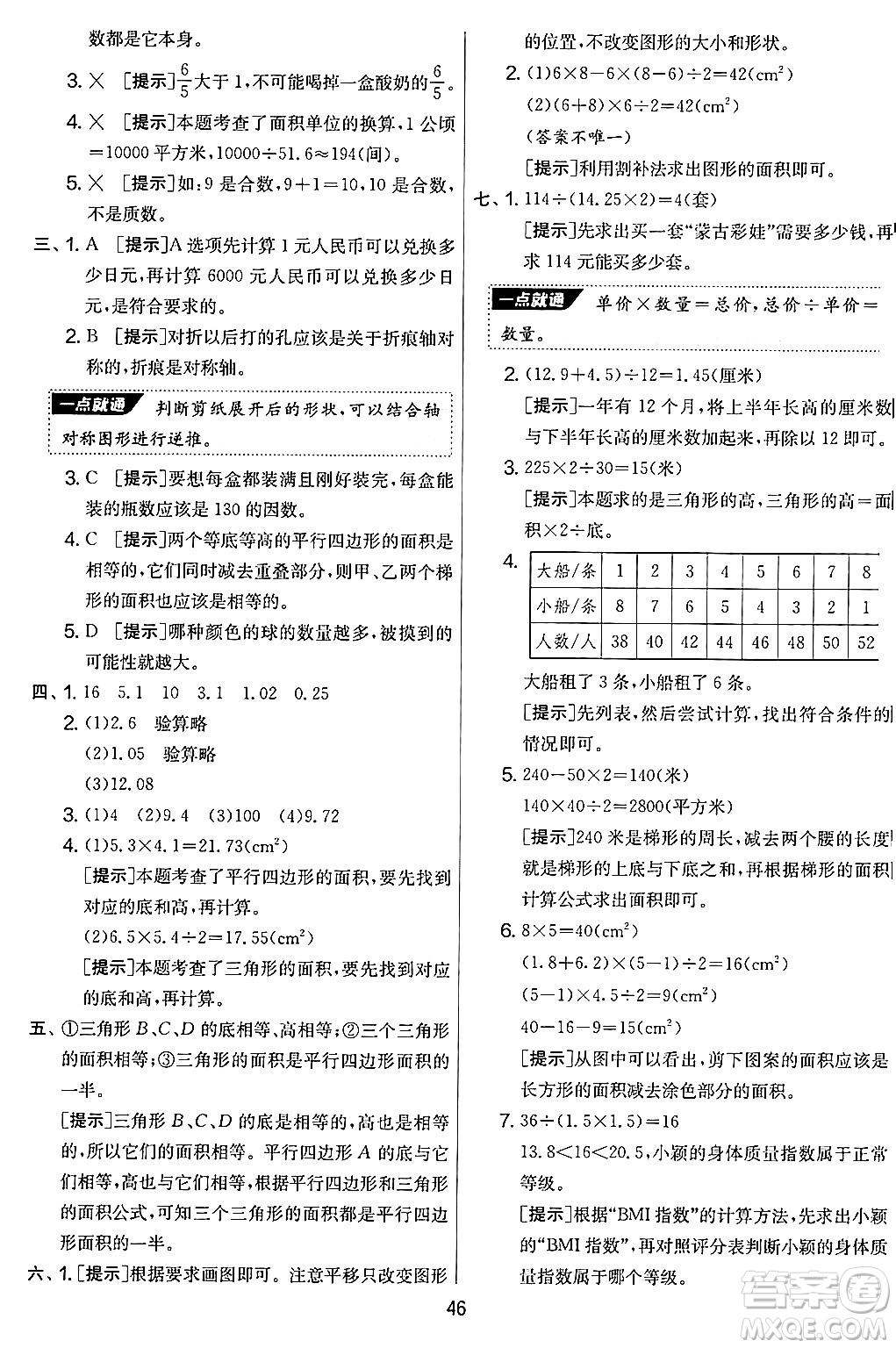 江蘇人民出版社2024年秋實驗班提優(yōu)大考卷五年級數(shù)學上冊北師大版答案