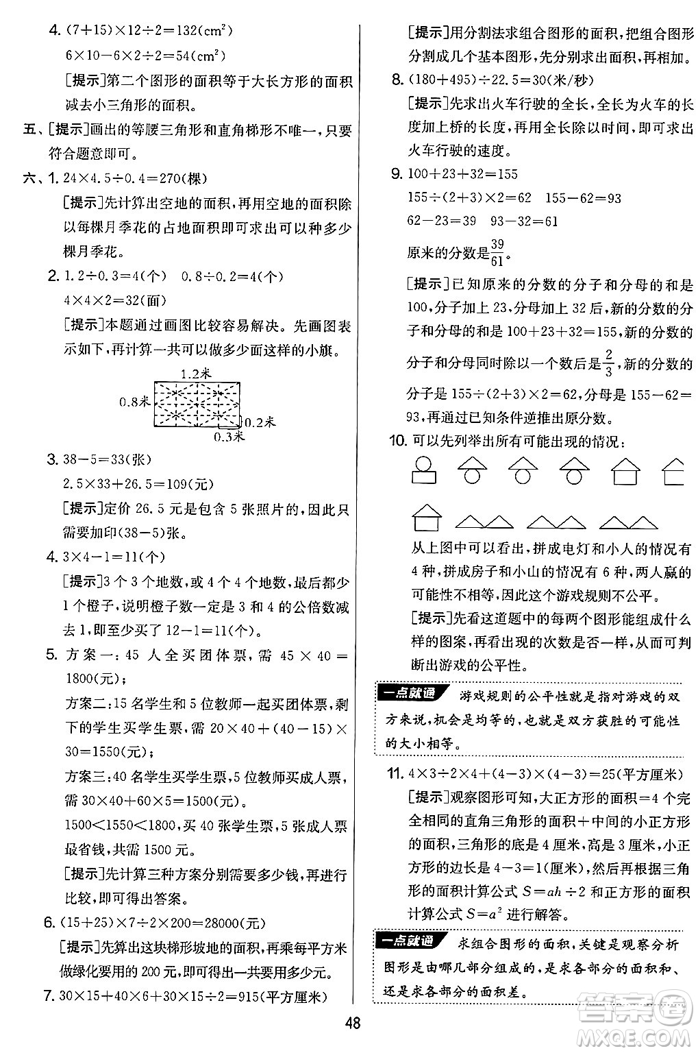 江蘇人民出版社2024年秋實驗班提優(yōu)大考卷五年級數(shù)學上冊北師大版答案