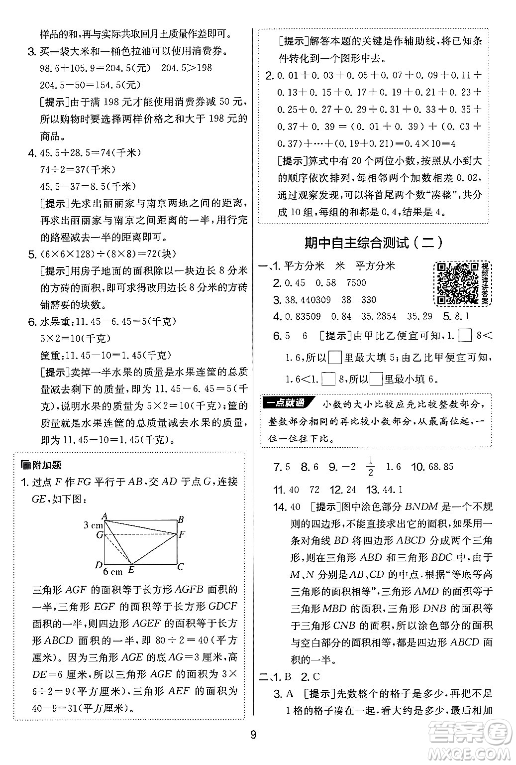 吉林教育出版社2024年秋實(shí)驗(yàn)班提優(yōu)大考卷五年級(jí)數(shù)學(xué)上冊(cè)蘇教版答案