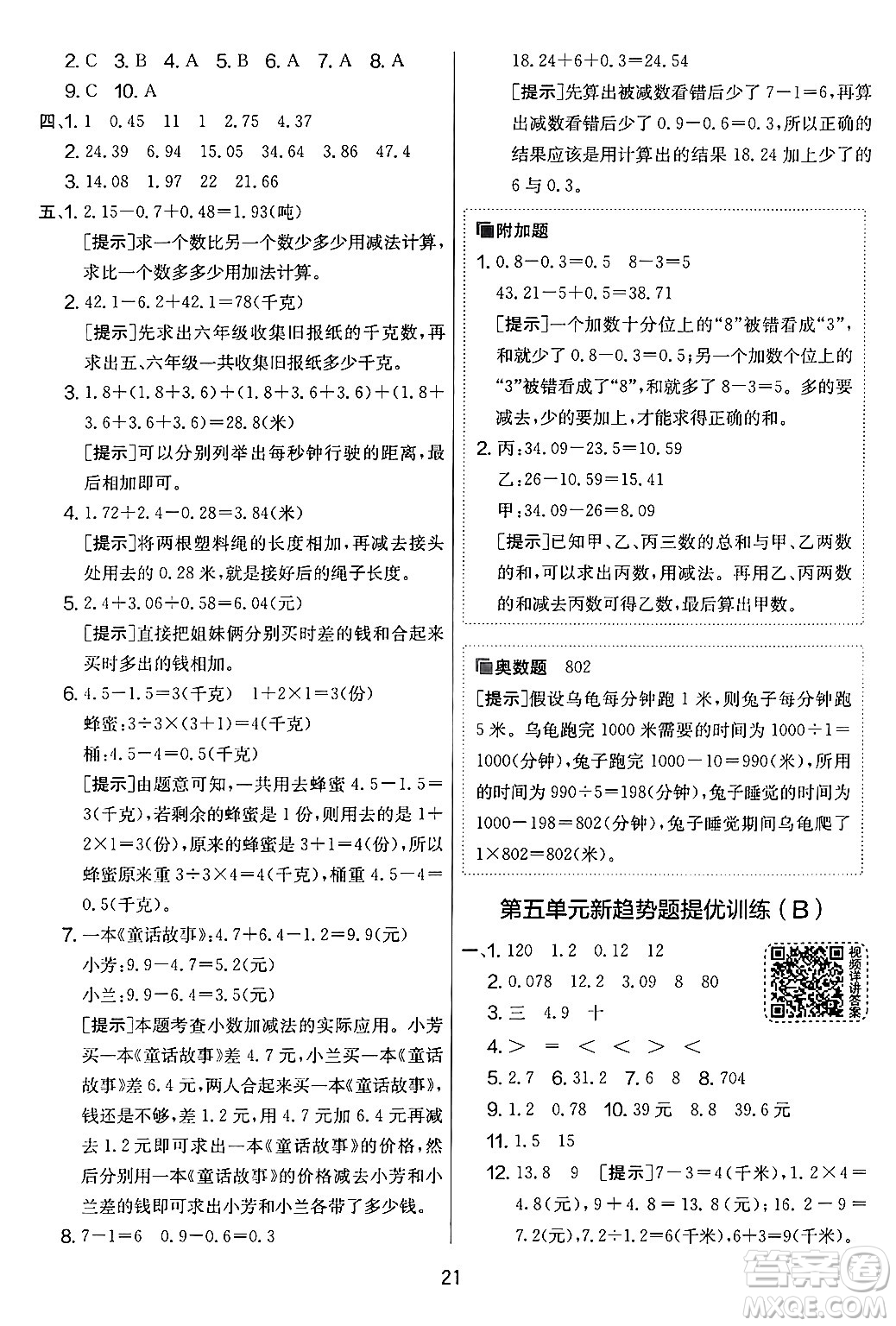 吉林教育出版社2024年秋實(shí)驗(yàn)班提優(yōu)大考卷五年級(jí)數(shù)學(xué)上冊(cè)蘇教版答案