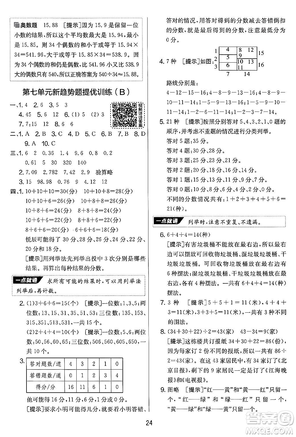 吉林教育出版社2024年秋實(shí)驗(yàn)班提優(yōu)大考卷五年級(jí)數(shù)學(xué)上冊(cè)蘇教版答案