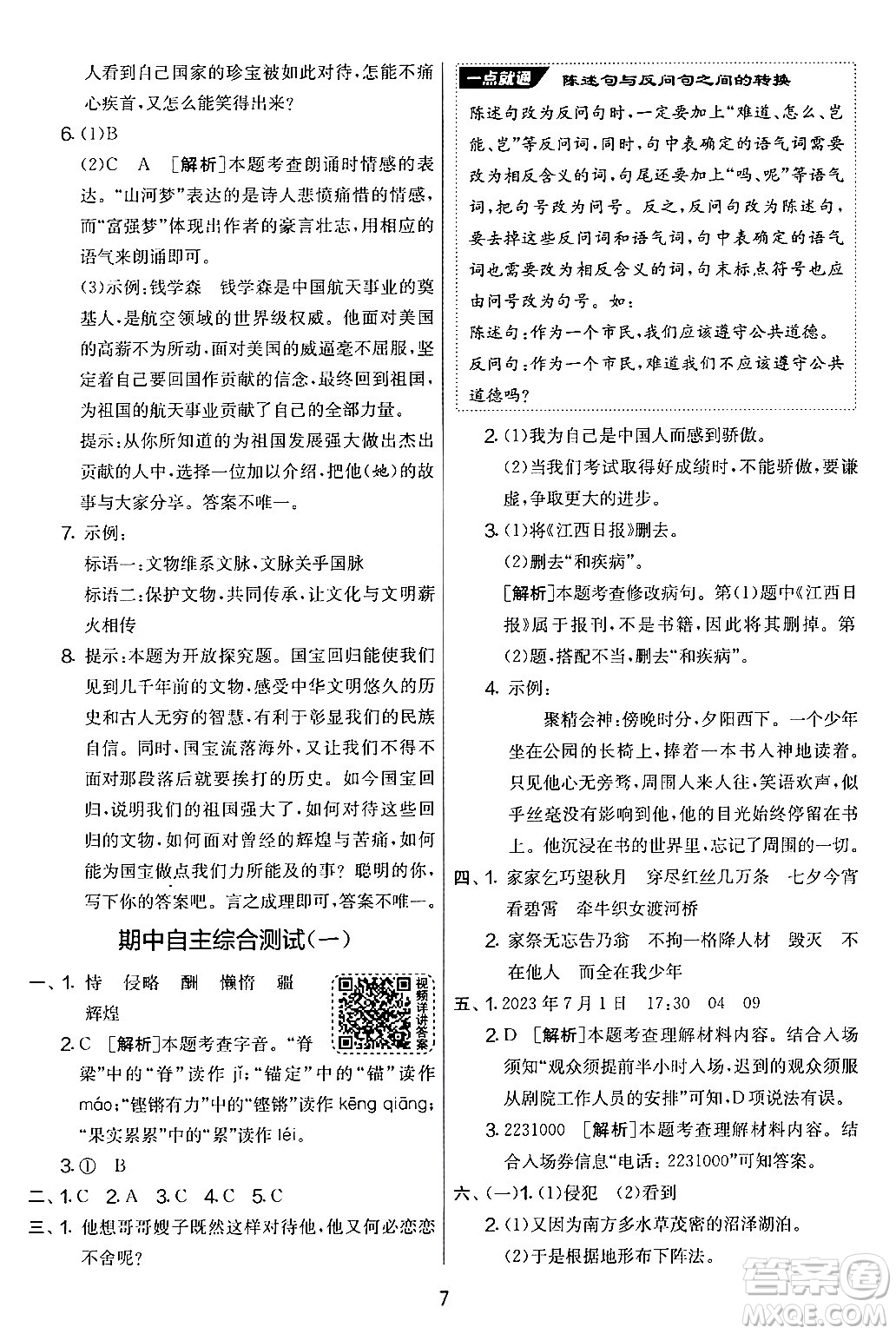 吉林教育出版社2024年秋實驗班提優(yōu)大考卷五年級語文上冊人教版答案