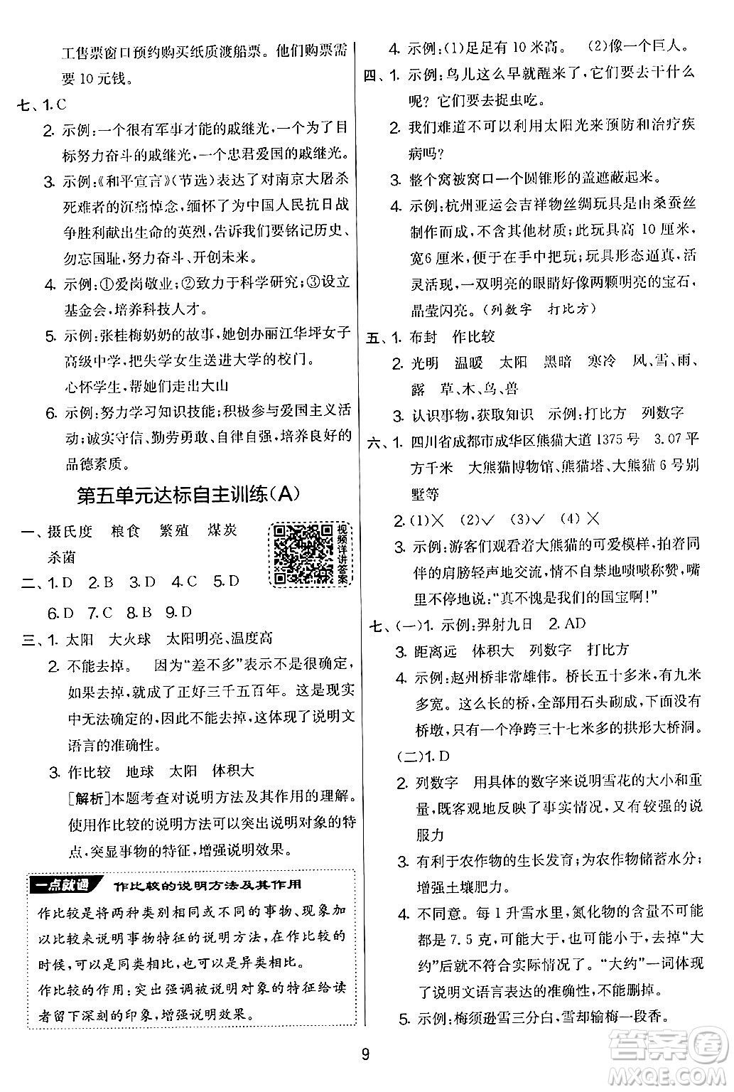 吉林教育出版社2024年秋實驗班提優(yōu)大考卷五年級語文上冊人教版答案