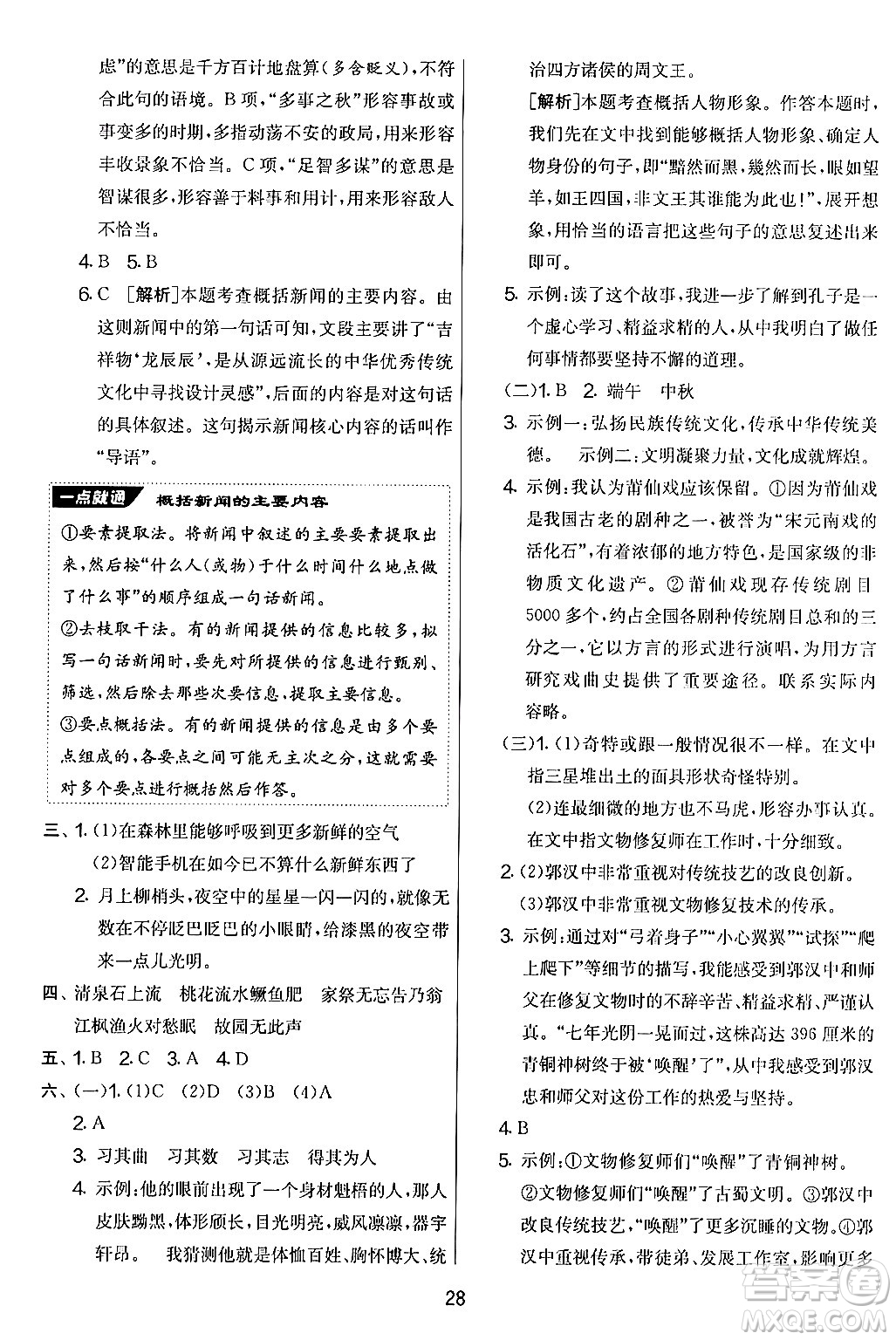 吉林教育出版社2024年秋實驗班提優(yōu)大考卷五年級語文上冊人教版答案