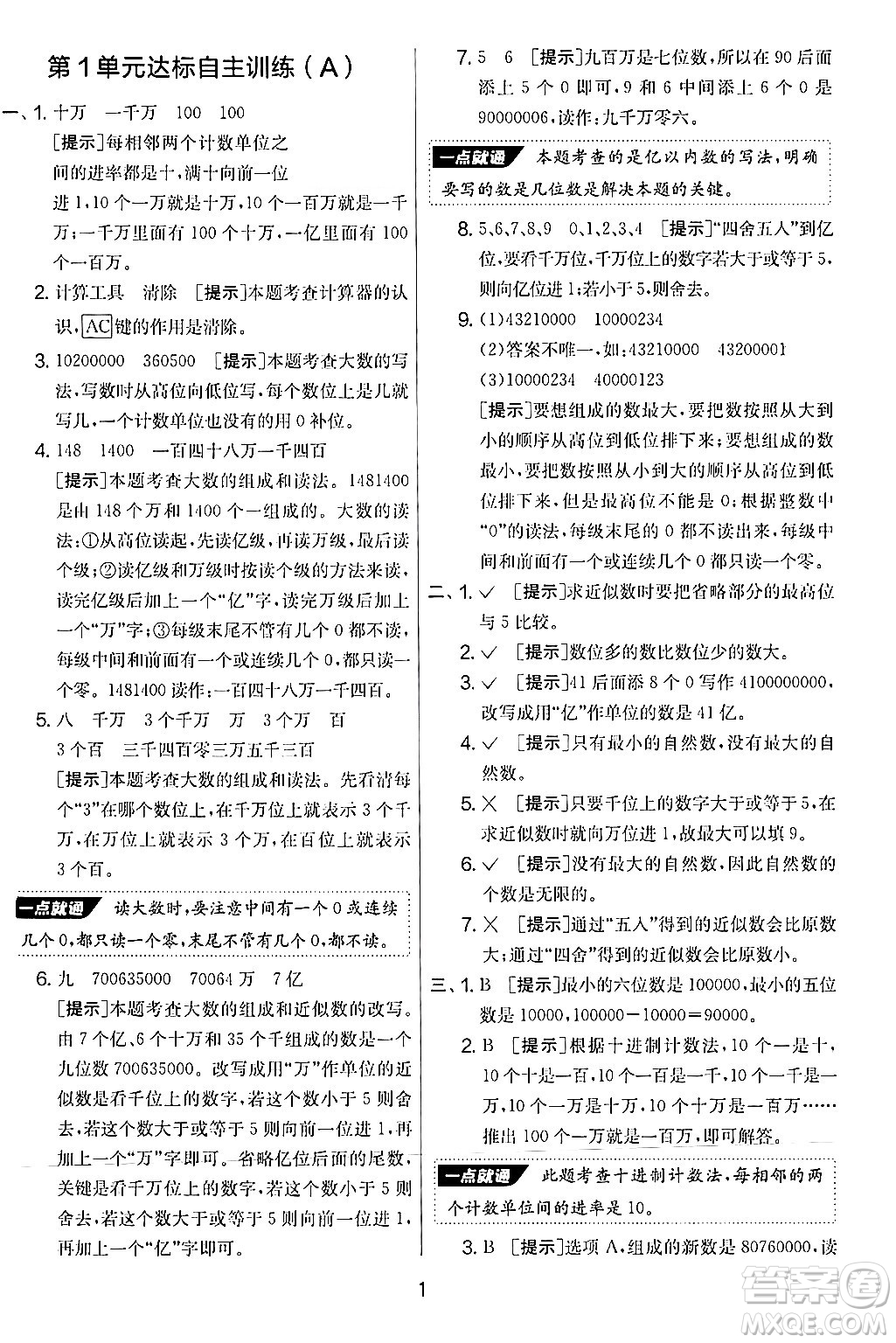 江蘇人民出版社2024年秋實驗班提優(yōu)大考卷四年級數(shù)學上冊人教版答案