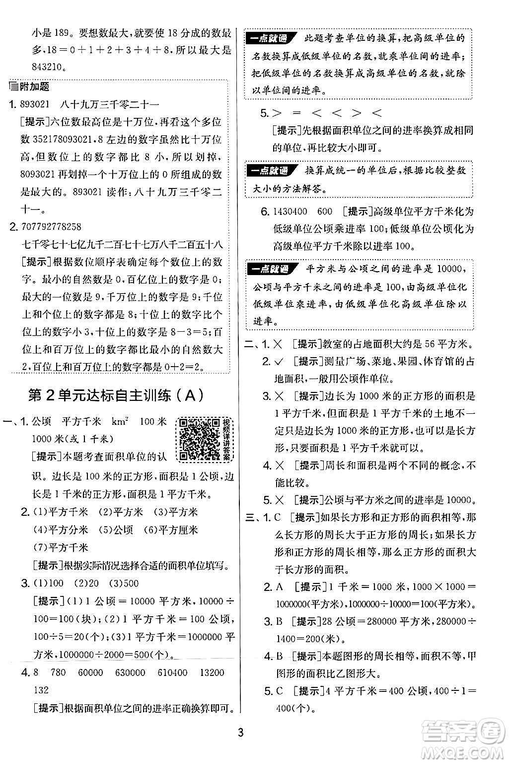 江蘇人民出版社2024年秋實驗班提優(yōu)大考卷四年級數(shù)學上冊人教版答案