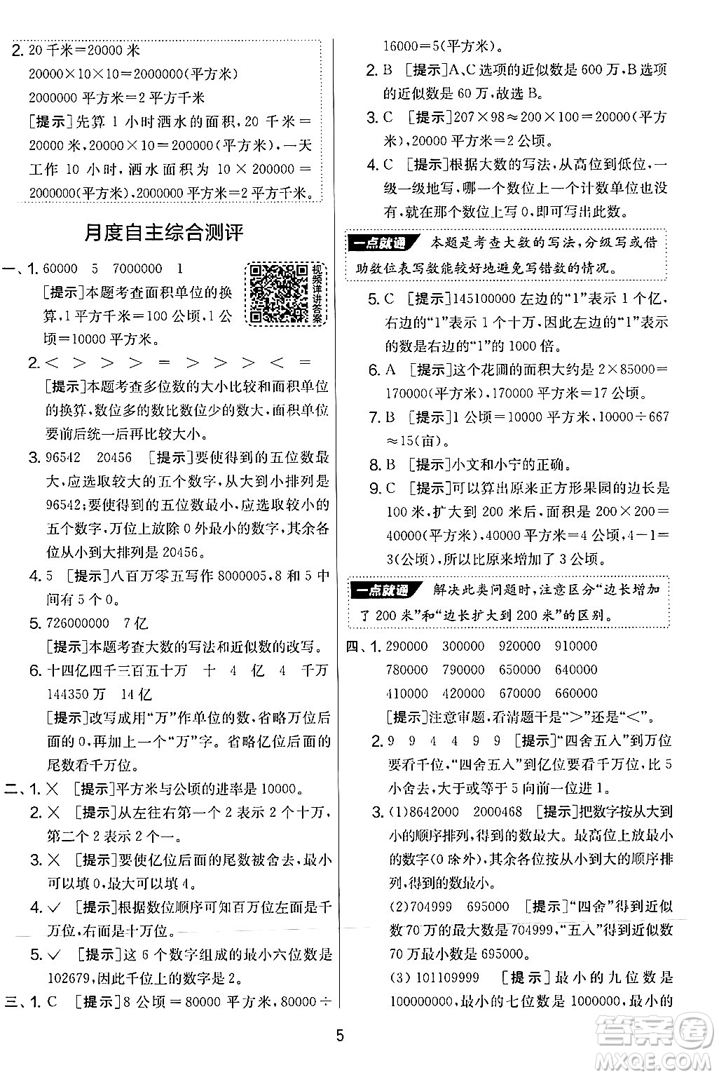 江蘇人民出版社2024年秋實驗班提優(yōu)大考卷四年級數(shù)學上冊人教版答案