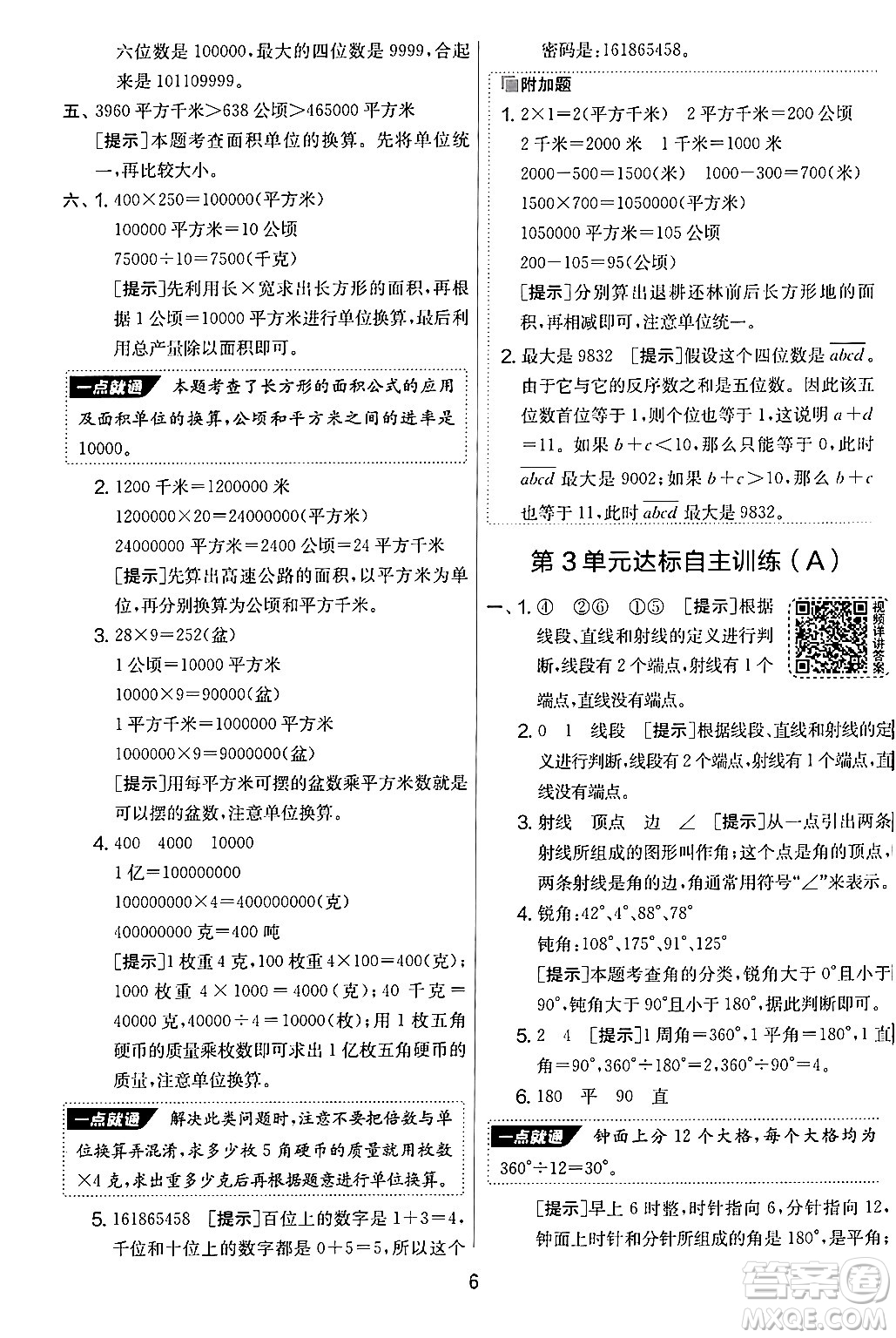 江蘇人民出版社2024年秋實驗班提優(yōu)大考卷四年級數(shù)學上冊人教版答案