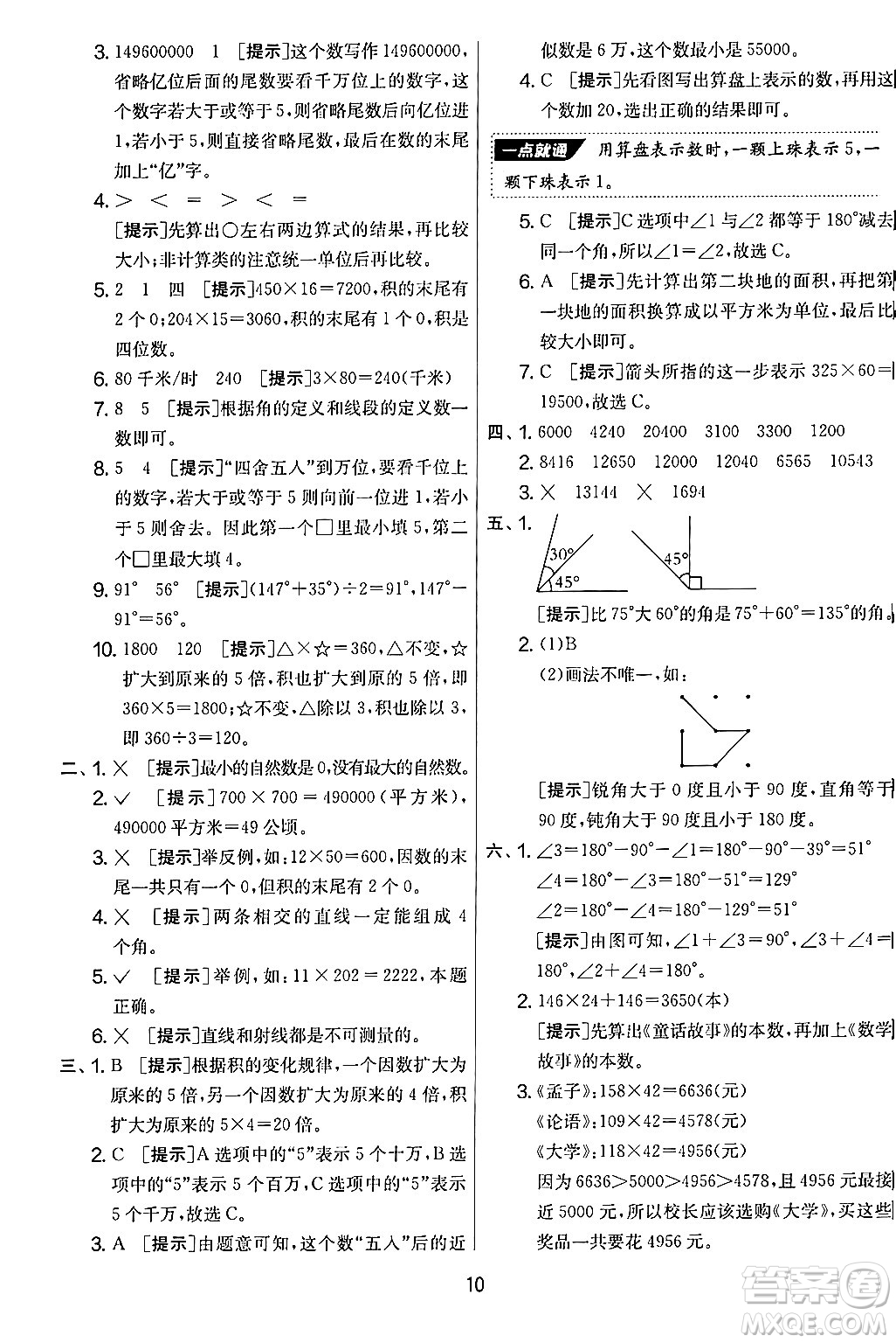 江蘇人民出版社2024年秋實驗班提優(yōu)大考卷四年級數(shù)學上冊人教版答案