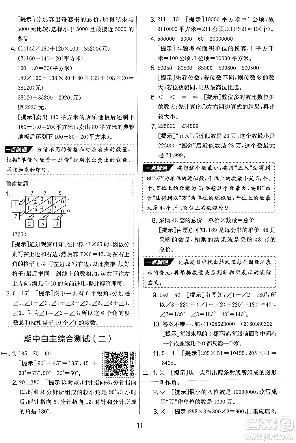 江蘇人民出版社2024年秋實驗班提優(yōu)大考卷四年級數(shù)學上冊人教版答案