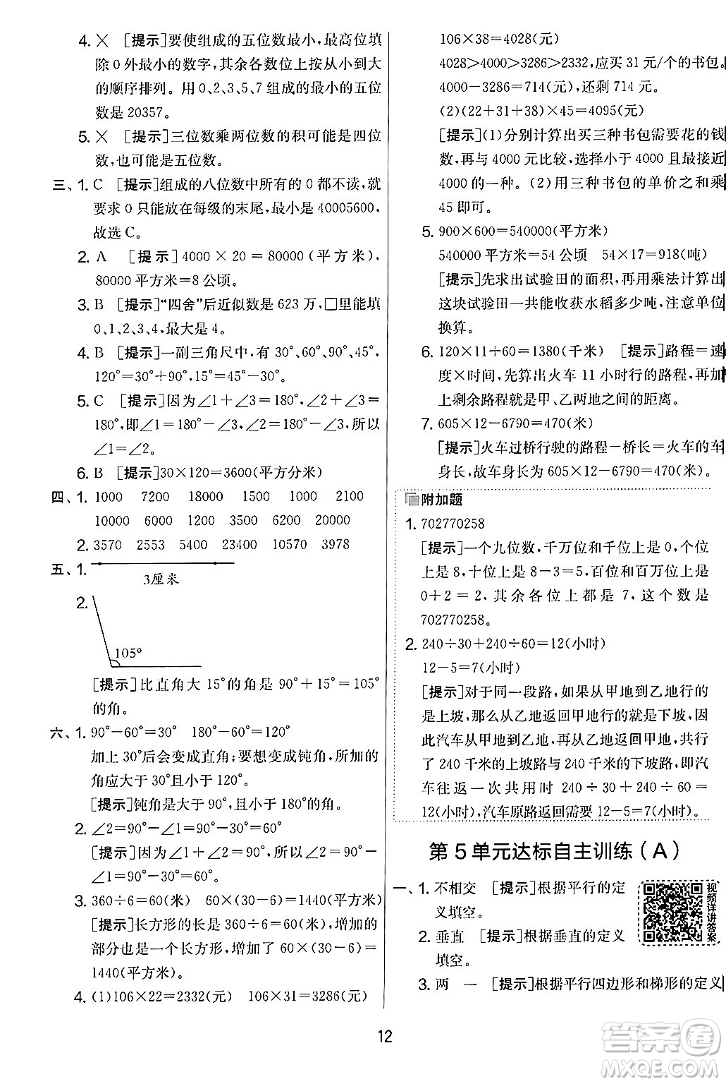 江蘇人民出版社2024年秋實驗班提優(yōu)大考卷四年級數(shù)學上冊人教版答案