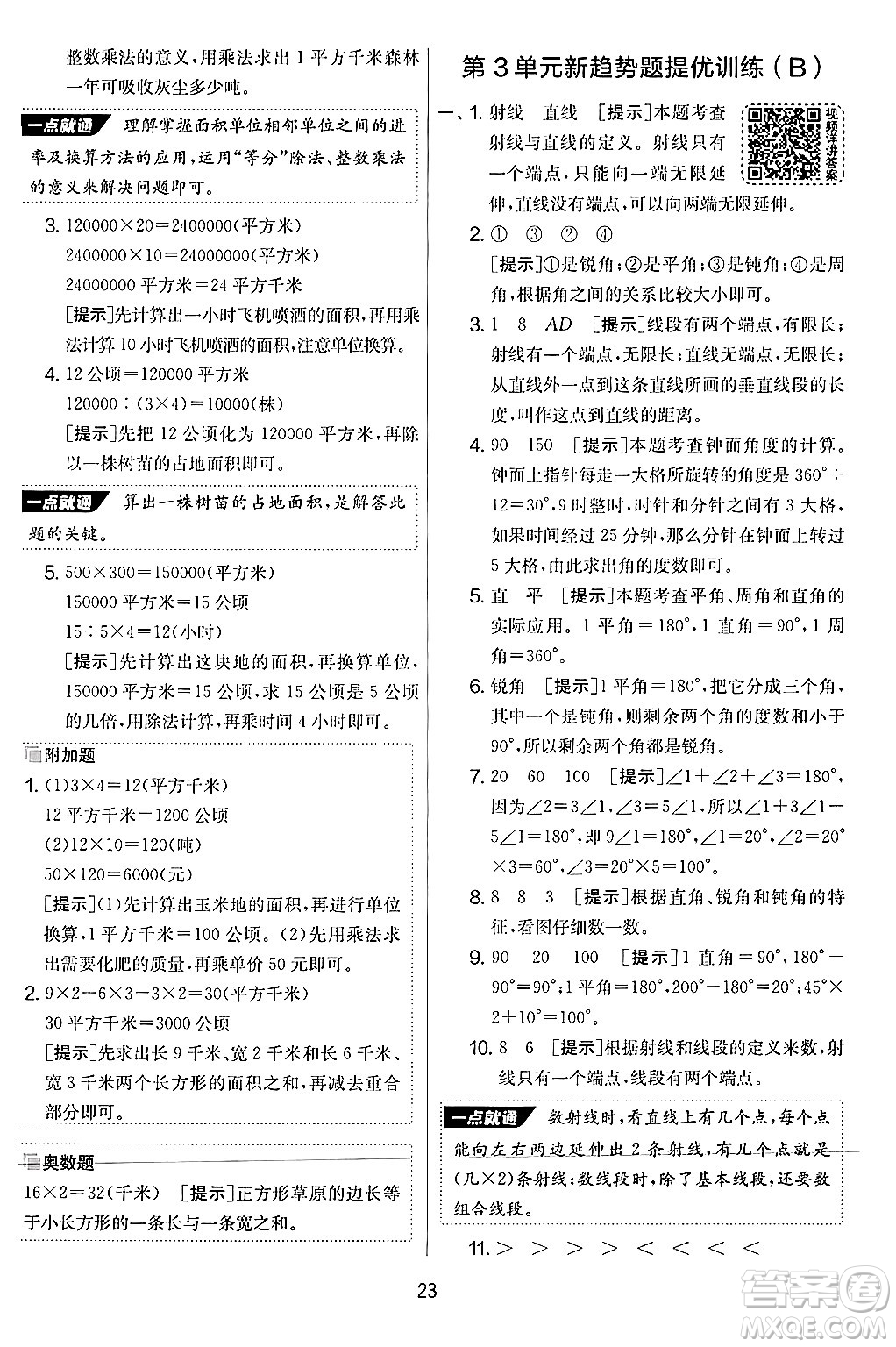 江蘇人民出版社2024年秋實驗班提優(yōu)大考卷四年級數(shù)學上冊人教版答案