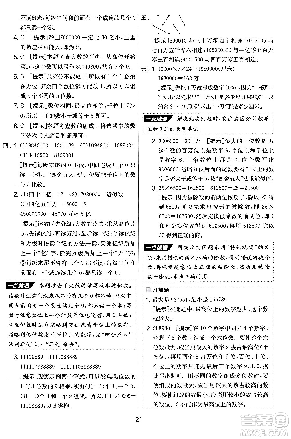 江蘇人民出版社2024年秋實驗班提優(yōu)大考卷四年級數(shù)學上冊人教版答案