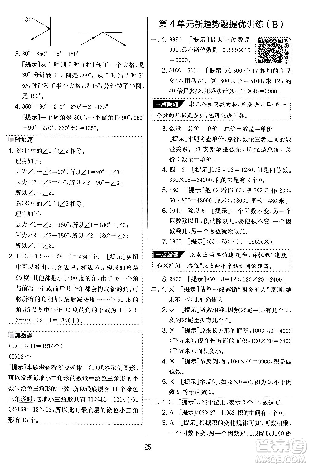 江蘇人民出版社2024年秋實驗班提優(yōu)大考卷四年級數(shù)學上冊人教版答案