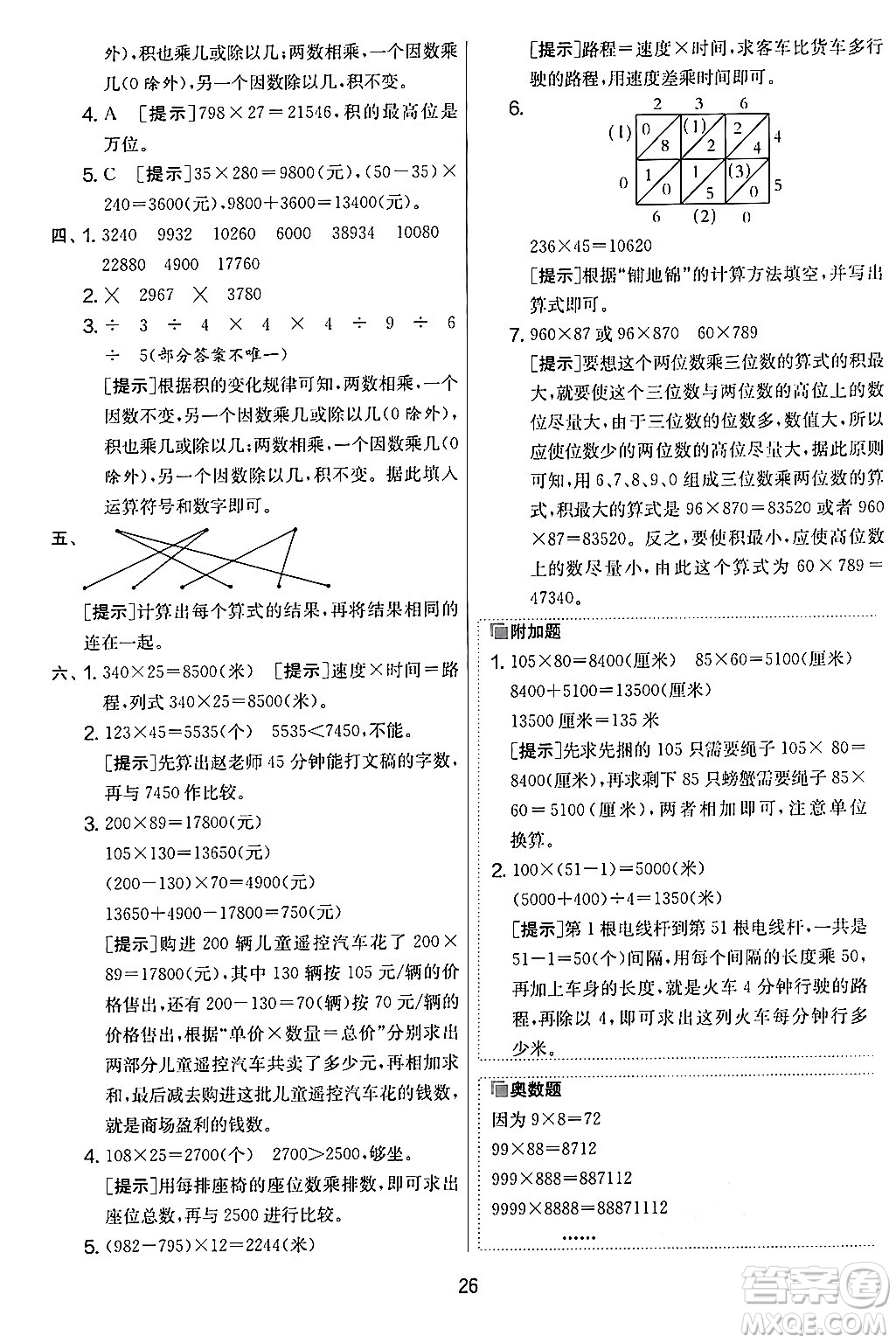 江蘇人民出版社2024年秋實驗班提優(yōu)大考卷四年級數(shù)學上冊人教版答案