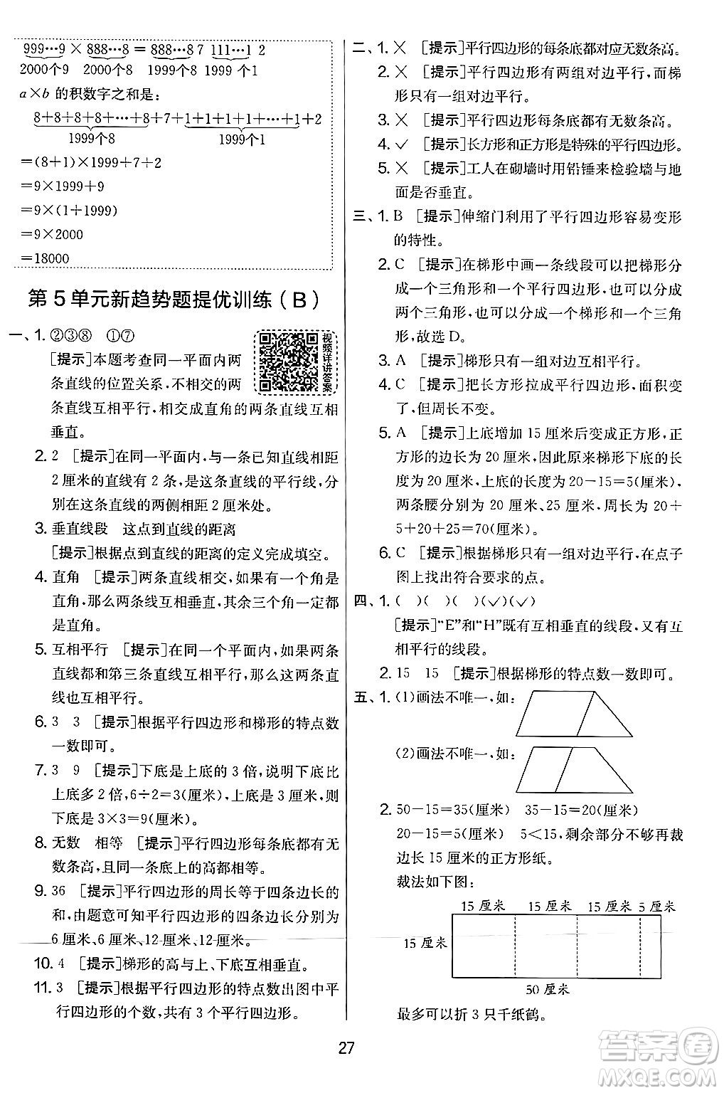 江蘇人民出版社2024年秋實驗班提優(yōu)大考卷四年級數(shù)學上冊人教版答案