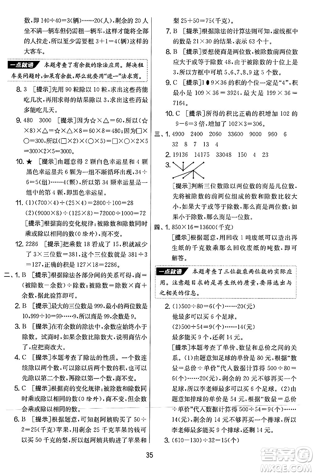 江蘇人民出版社2024年秋實驗班提優(yōu)大考卷四年級數(shù)學上冊人教版答案