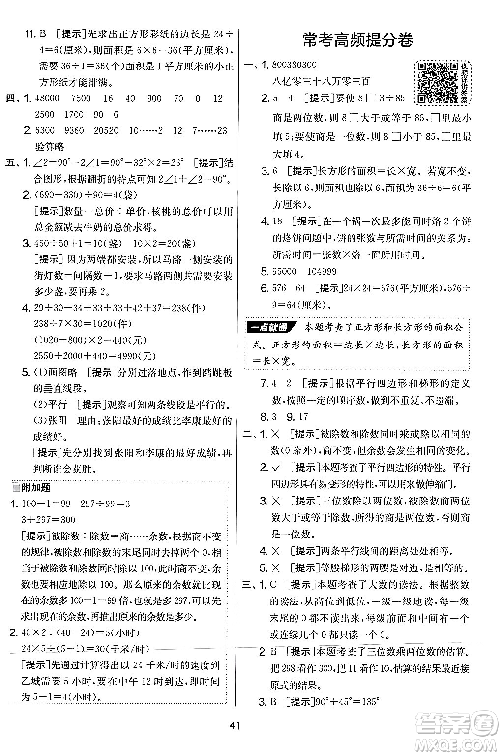 江蘇人民出版社2024年秋實驗班提優(yōu)大考卷四年級數(shù)學上冊人教版答案