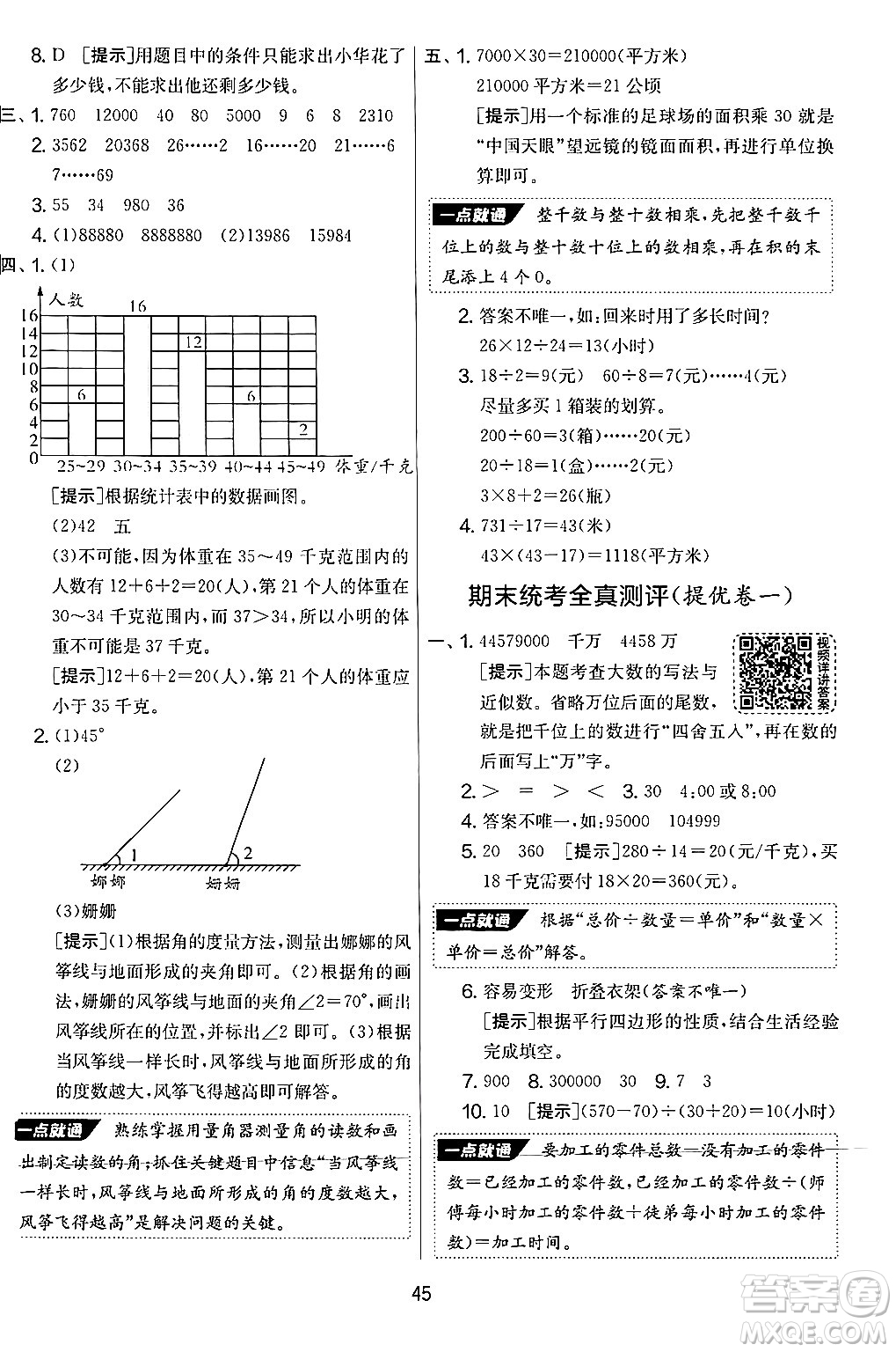 江蘇人民出版社2024年秋實驗班提優(yōu)大考卷四年級數(shù)學上冊人教版答案